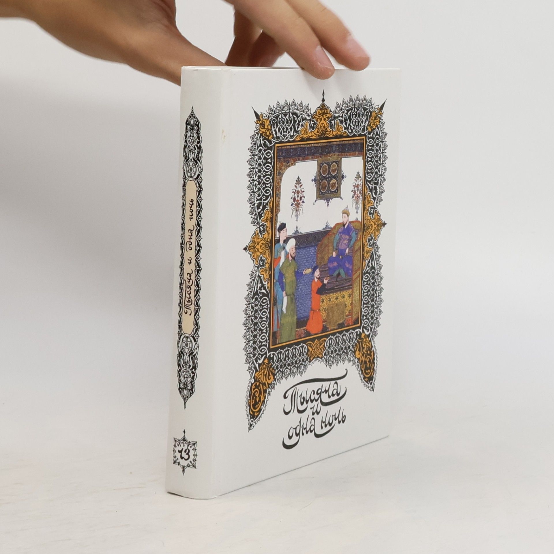 Kolektív autorov Тысяча и одна ночь 13