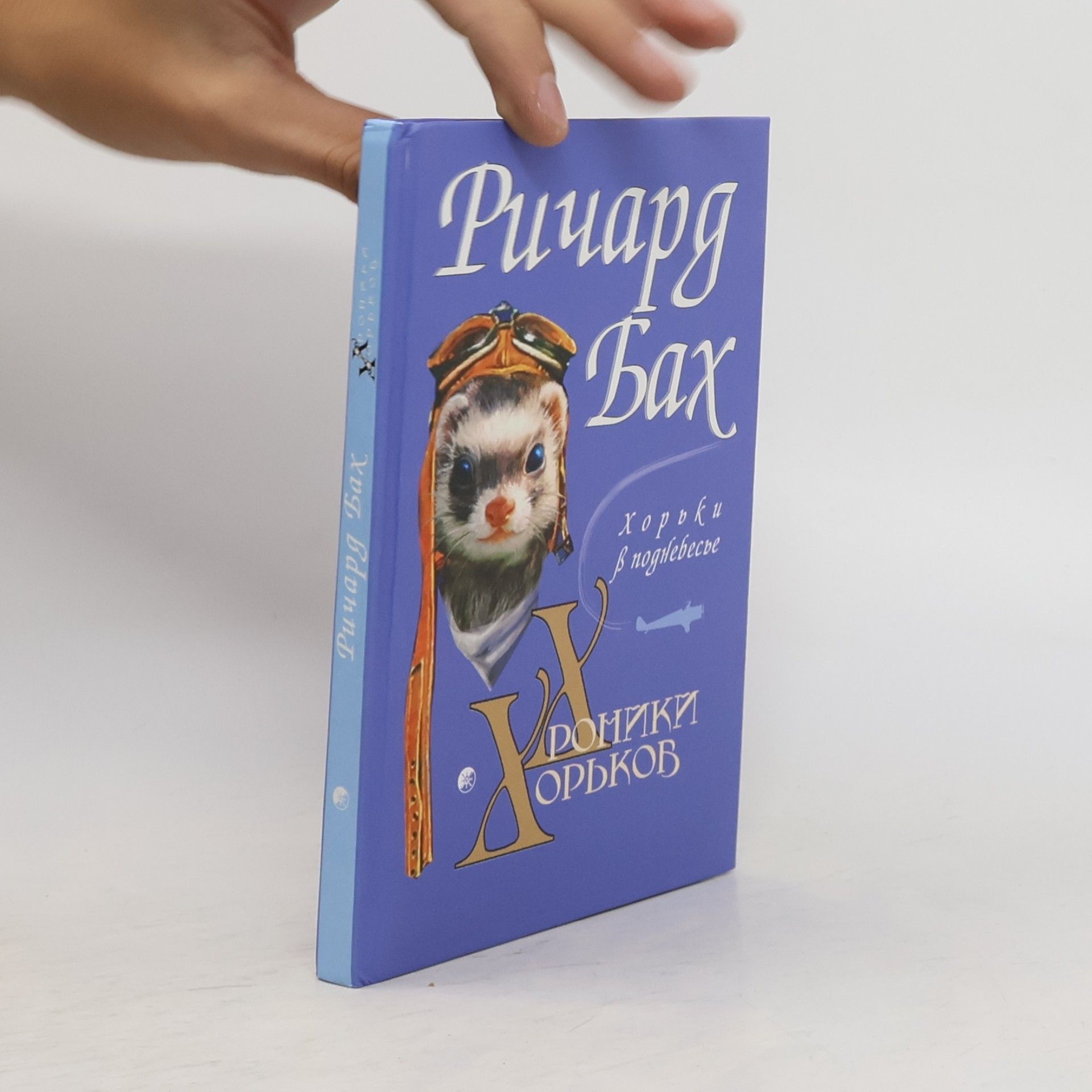 Richard Bach Хроники Хорьков. Хорьки в поднебесье. Khroniki Khor'kov. Khor'ki v podnebes'ye