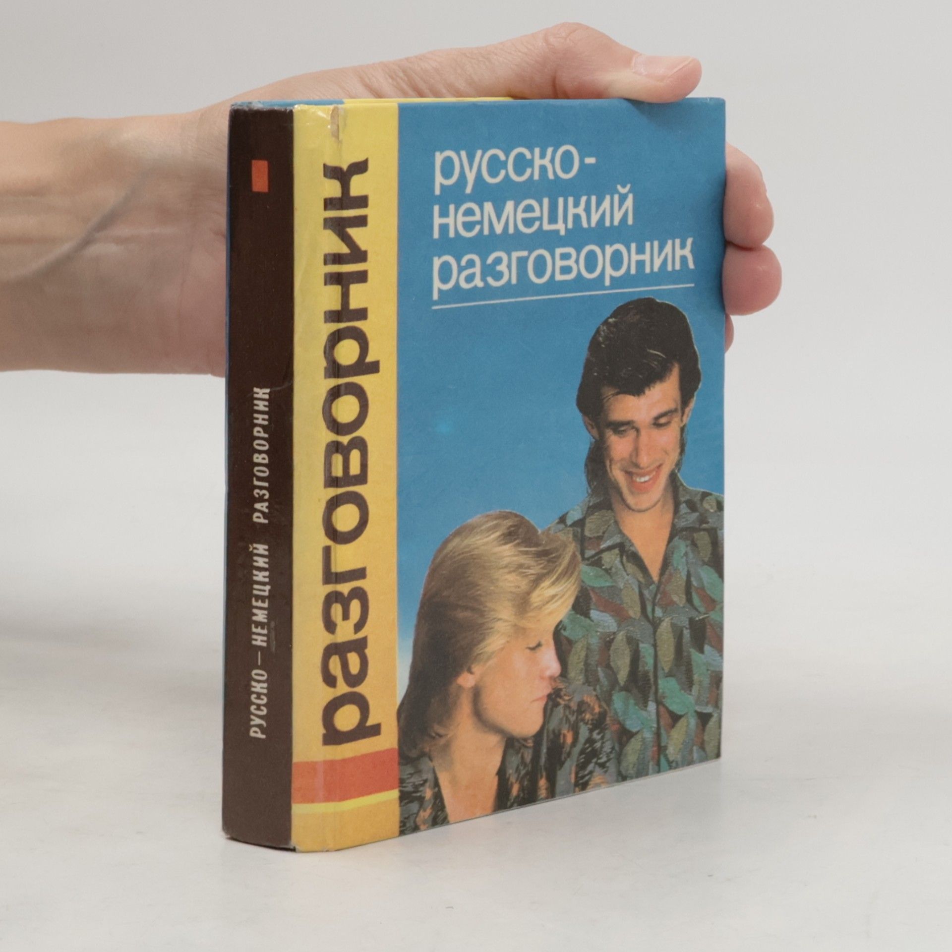 Петр Акимович Гуров русско-немецкий разговорник