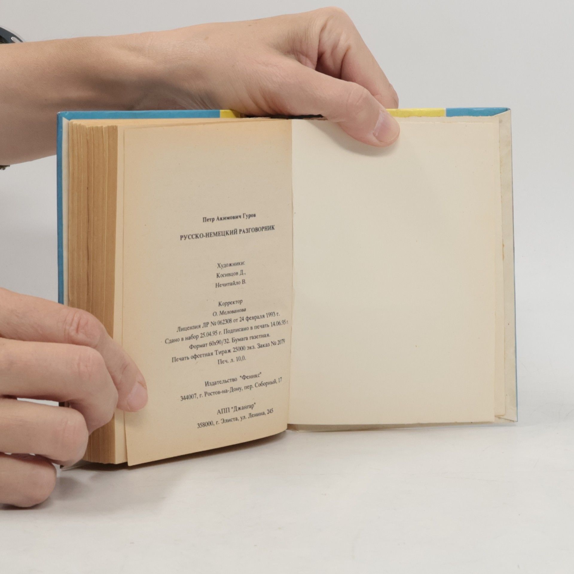 Петр Акимович Гуров русско-немецкий разговорник