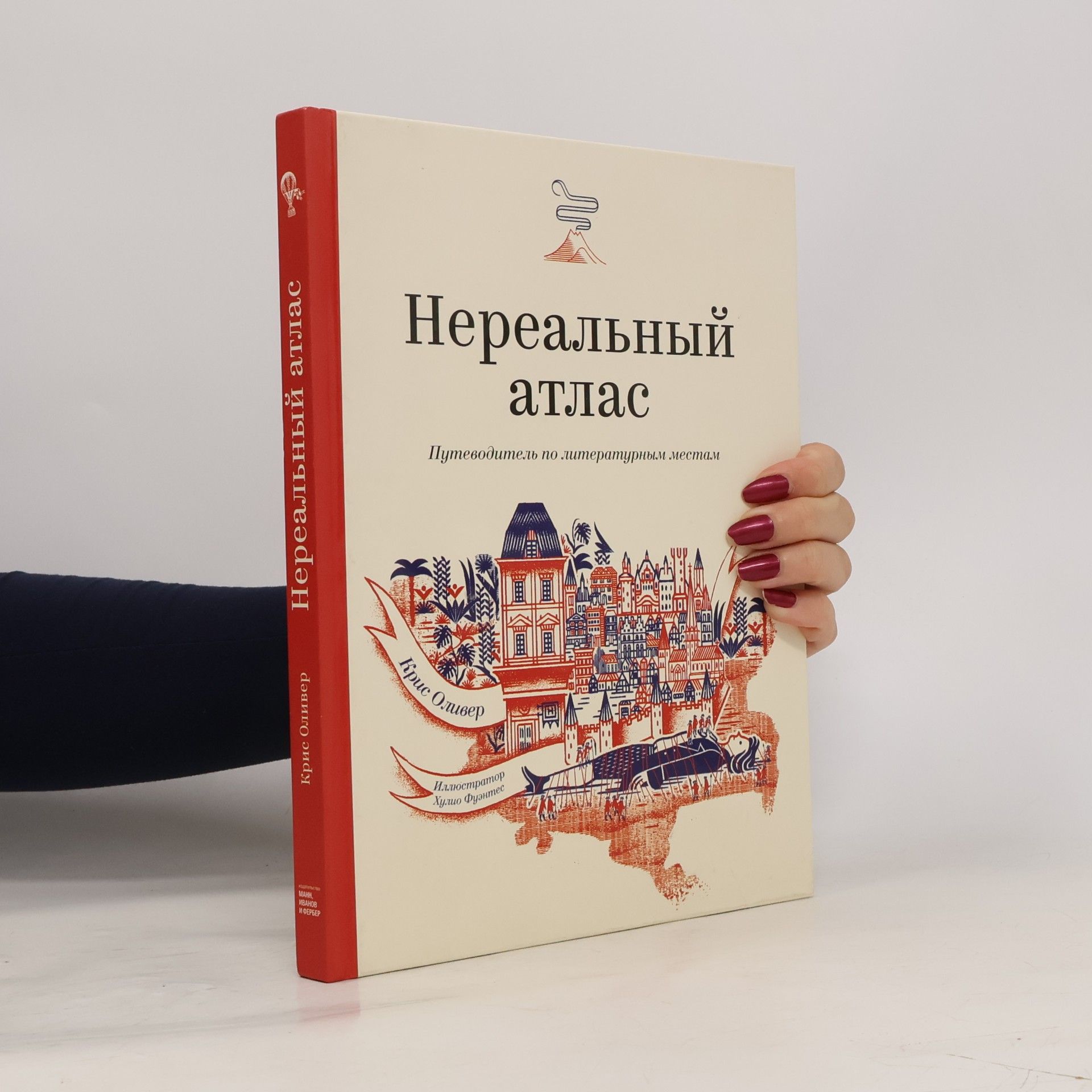 Cris F. Oliver Нереальный атлас. Путеводитель по литературным местам