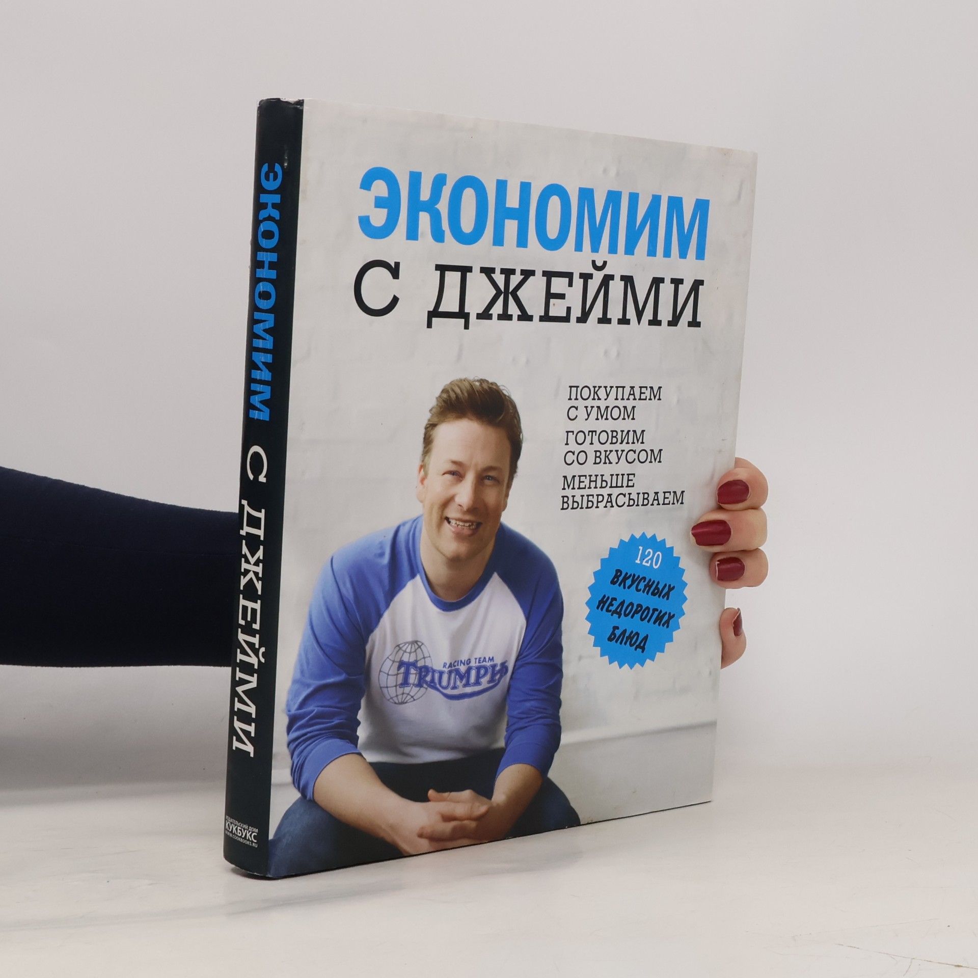 James Oliver Экономим с Джейми