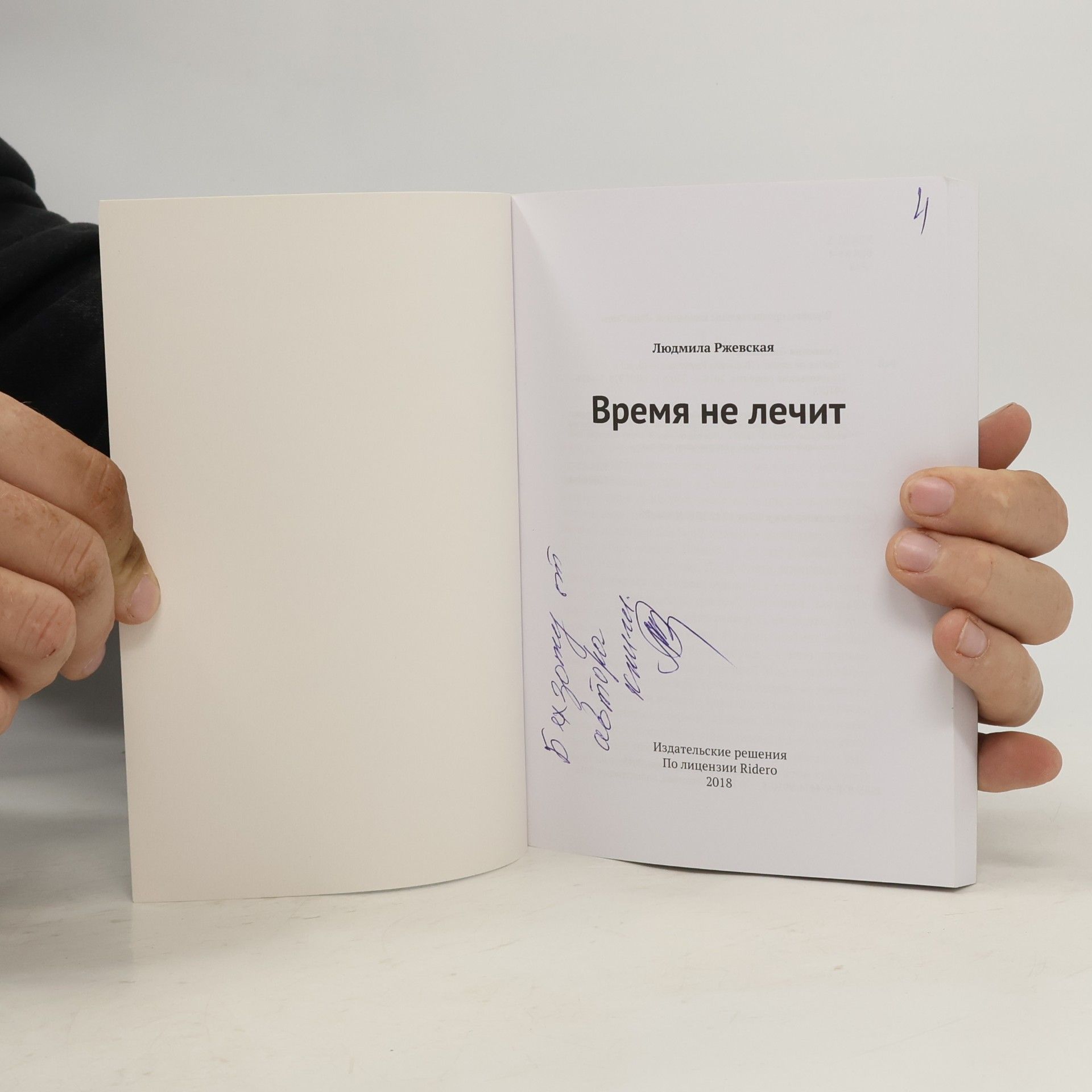Людмила Ржевская Время не лечит