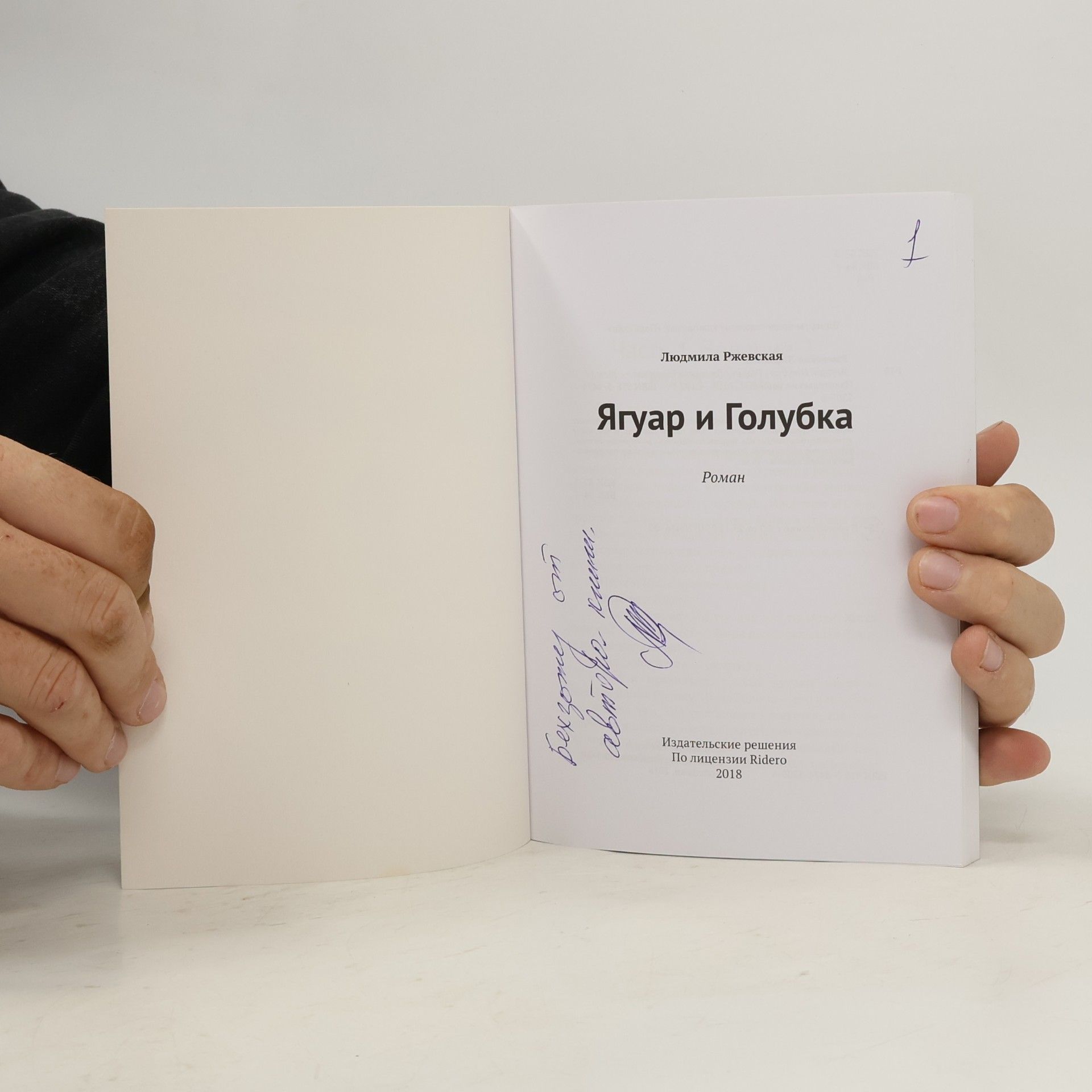 Людмила Ржевская Ягуар и Голубка