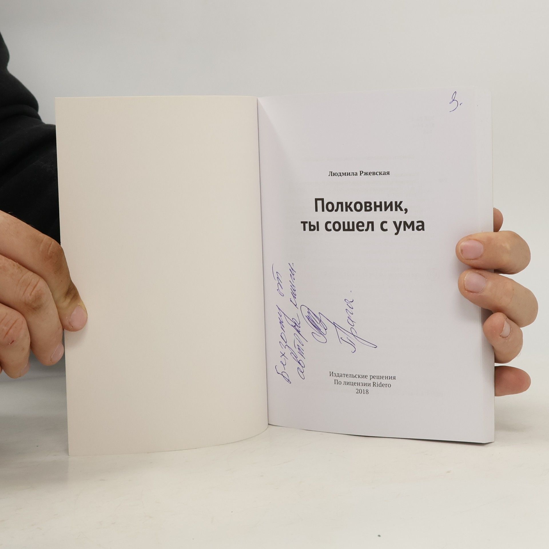 Людмила Ржевская Полковник, ты сошел с ума