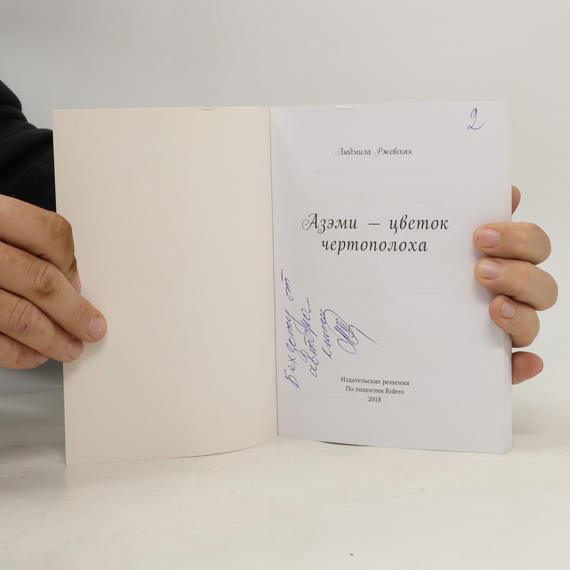 Людмила Ржевская Азэми - цветок чертополоха