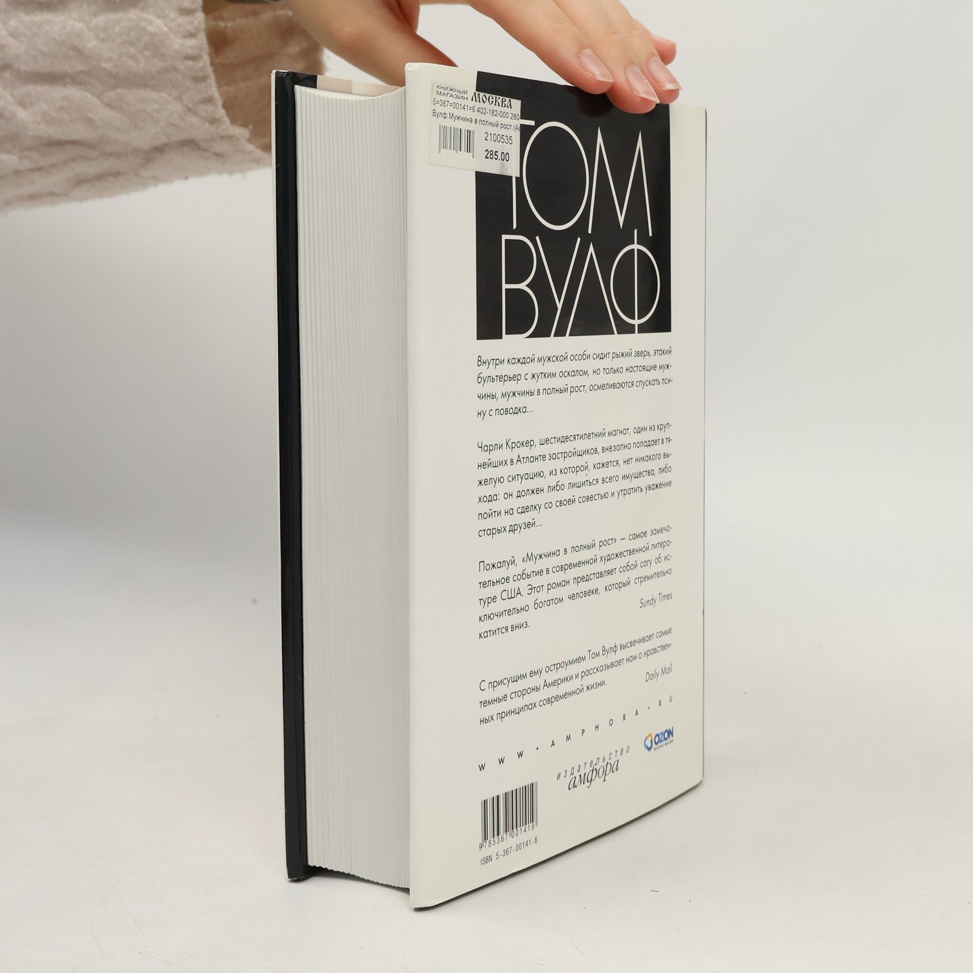 Tom Wolfe Мужчина в полный рост