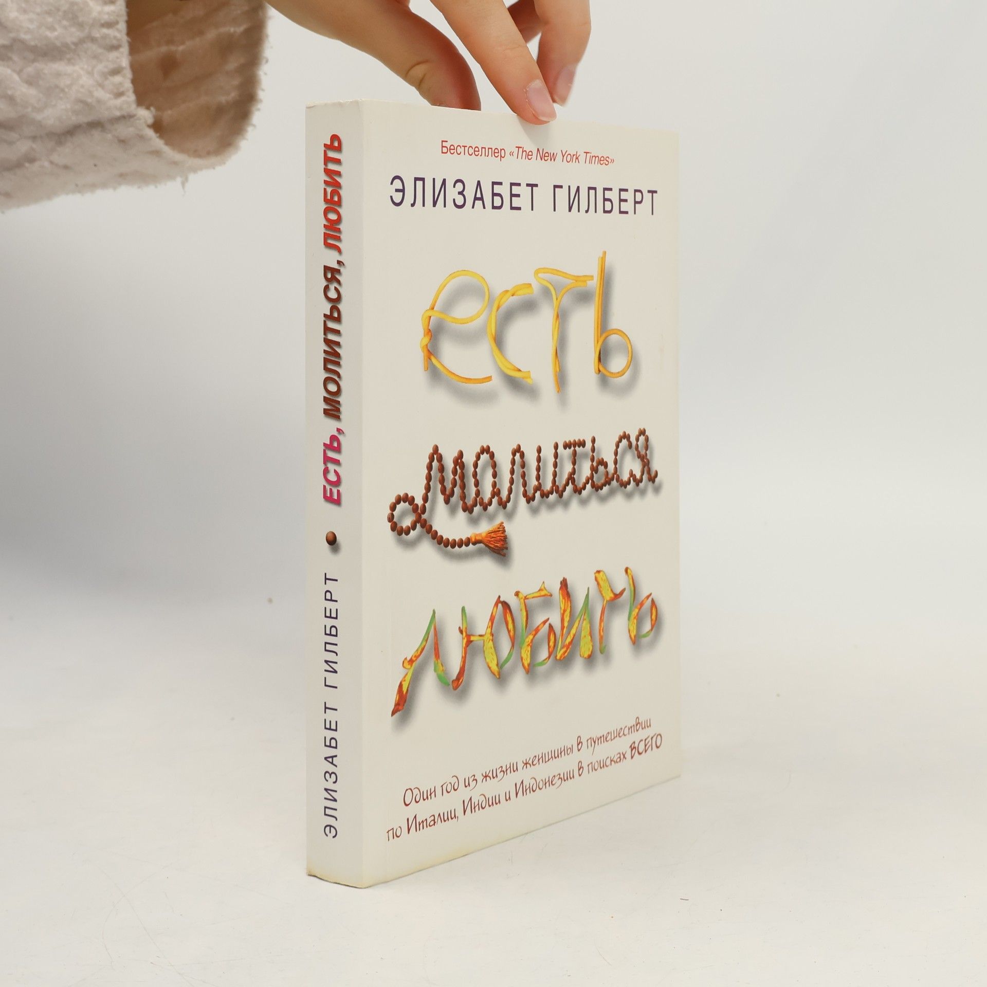 Elizabeth Gilbert Есть молиться любить