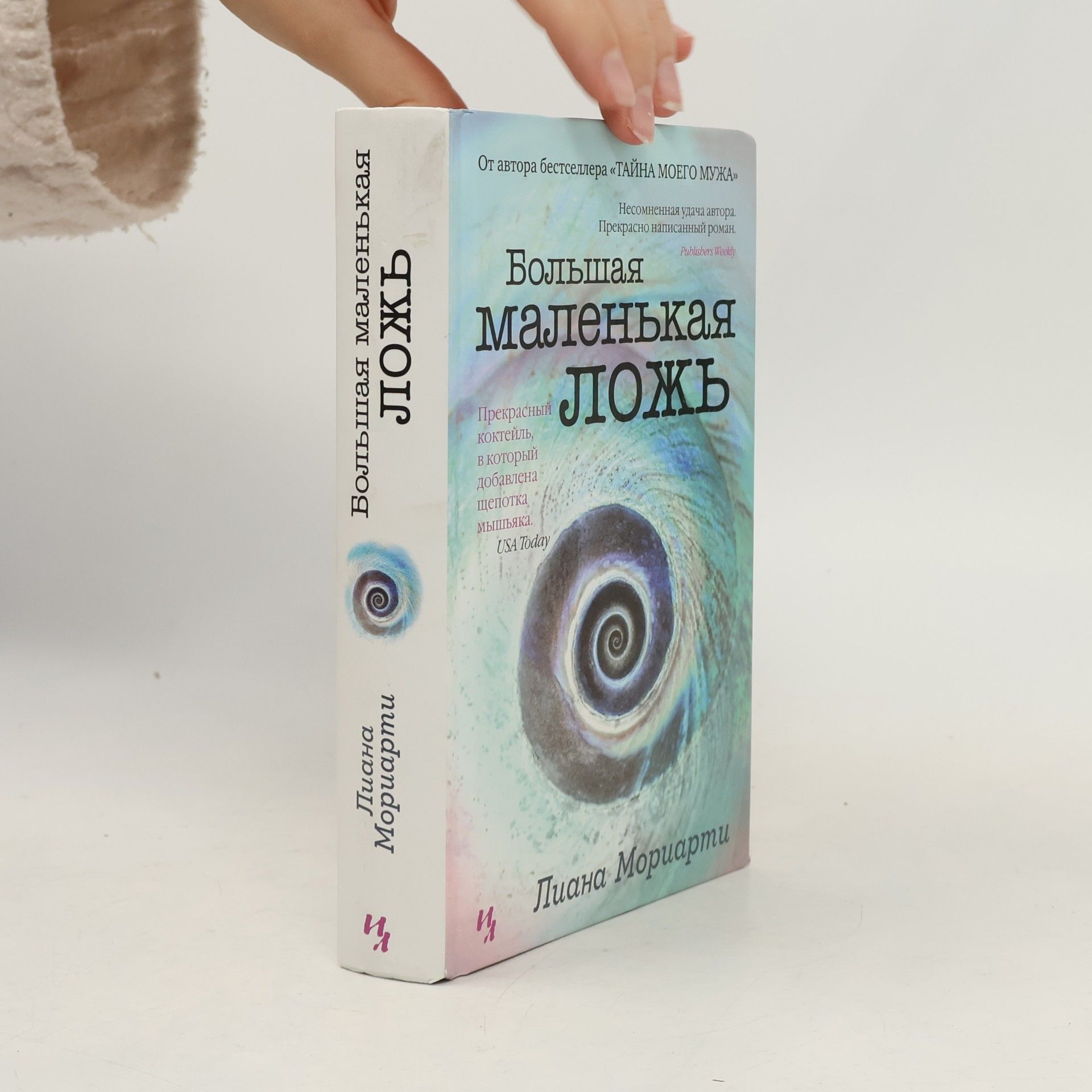 Liane Moriarty Большая маленькая ложь