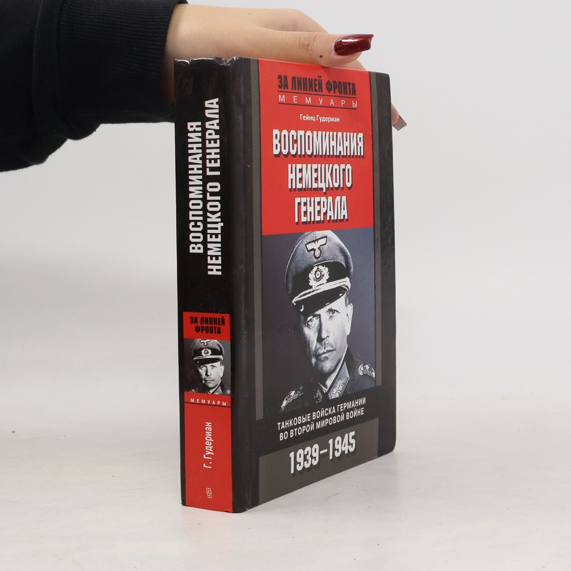 Воспоминания немецкого генерала