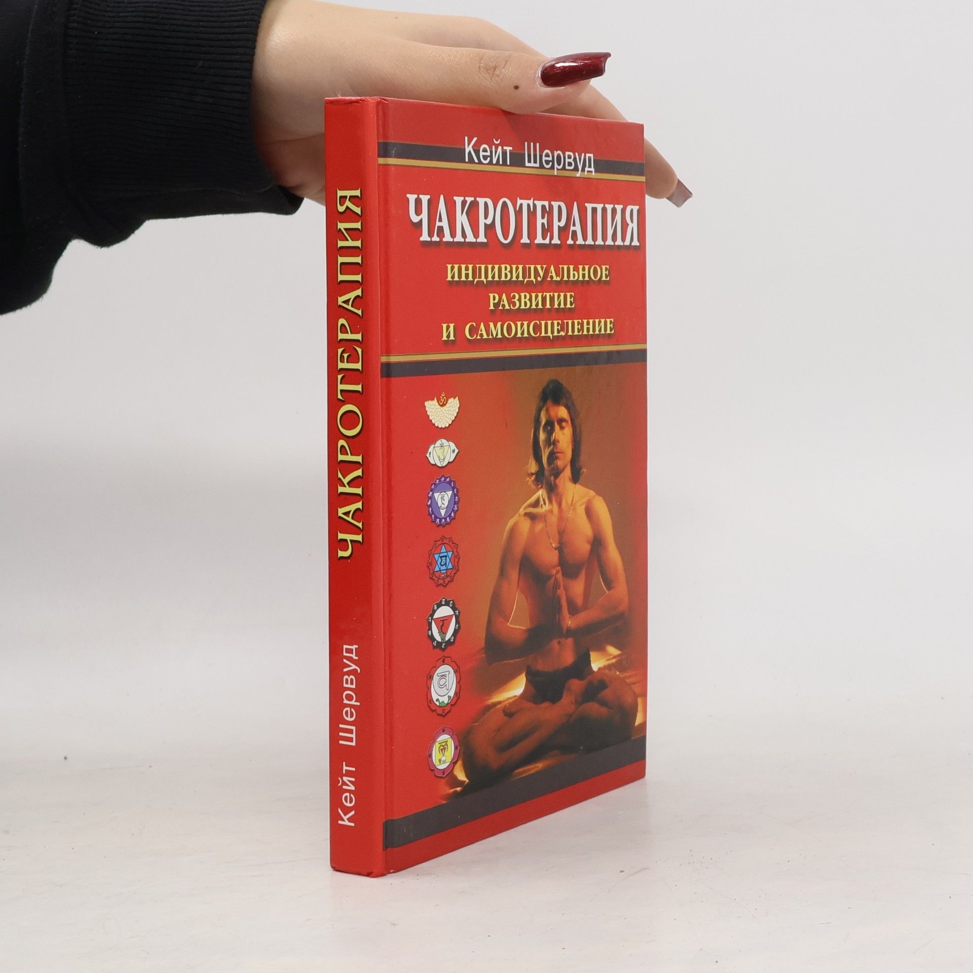 Keith Sherwood Chakroterapiya. Individualnoe razvitie i samoistselenie