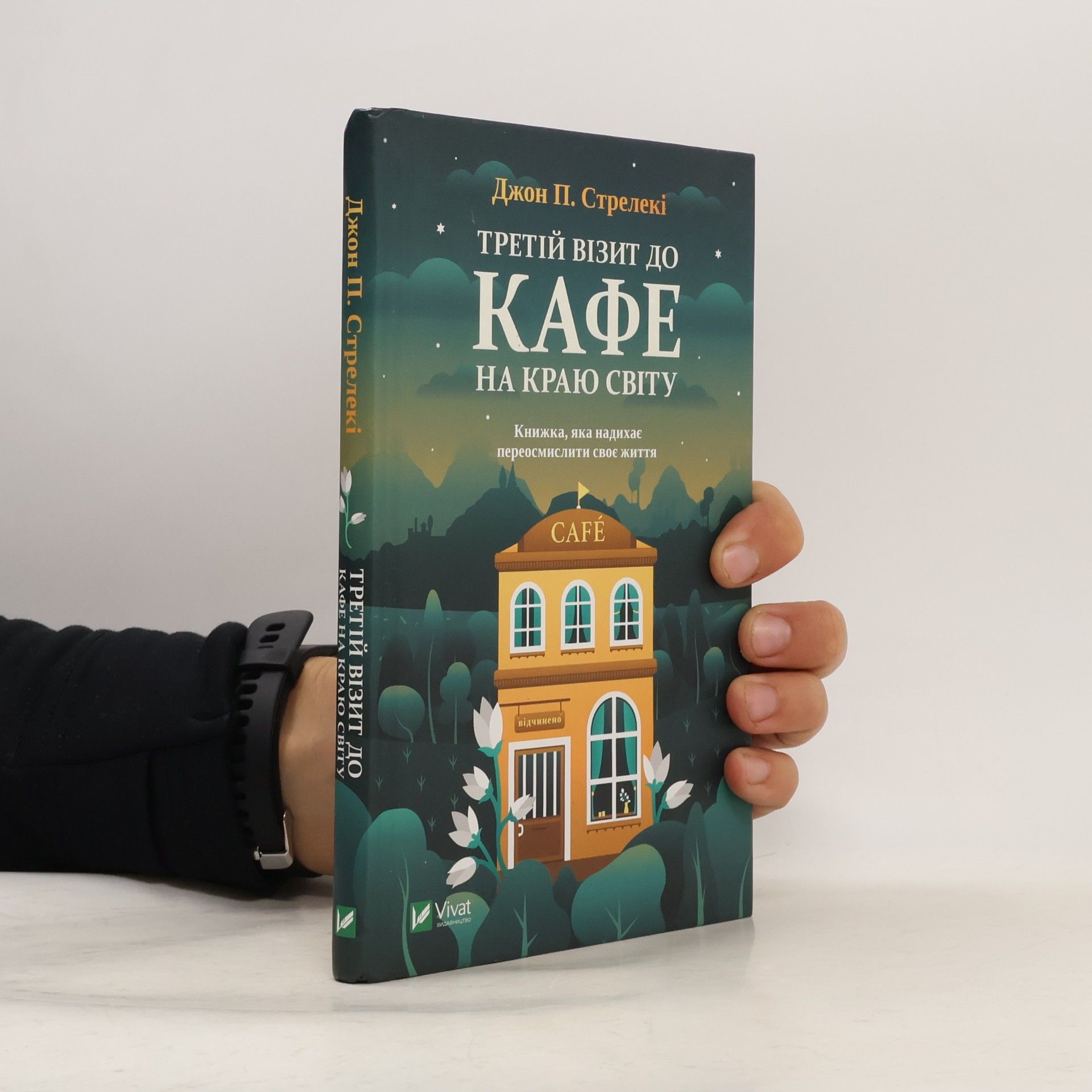 Джон П. Стрелеки Кафе на краю світу - 3: Третій візит до кафе на краю світу