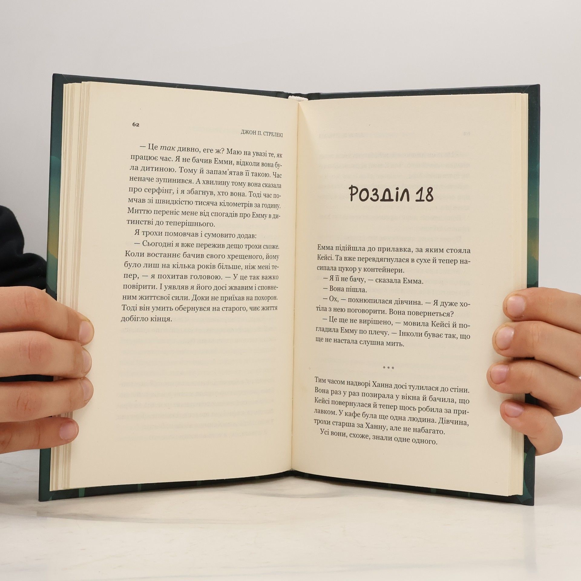 Джон П. Стрелеки Кафе на краю світу - 3: Третій візит до кафе на краю світу