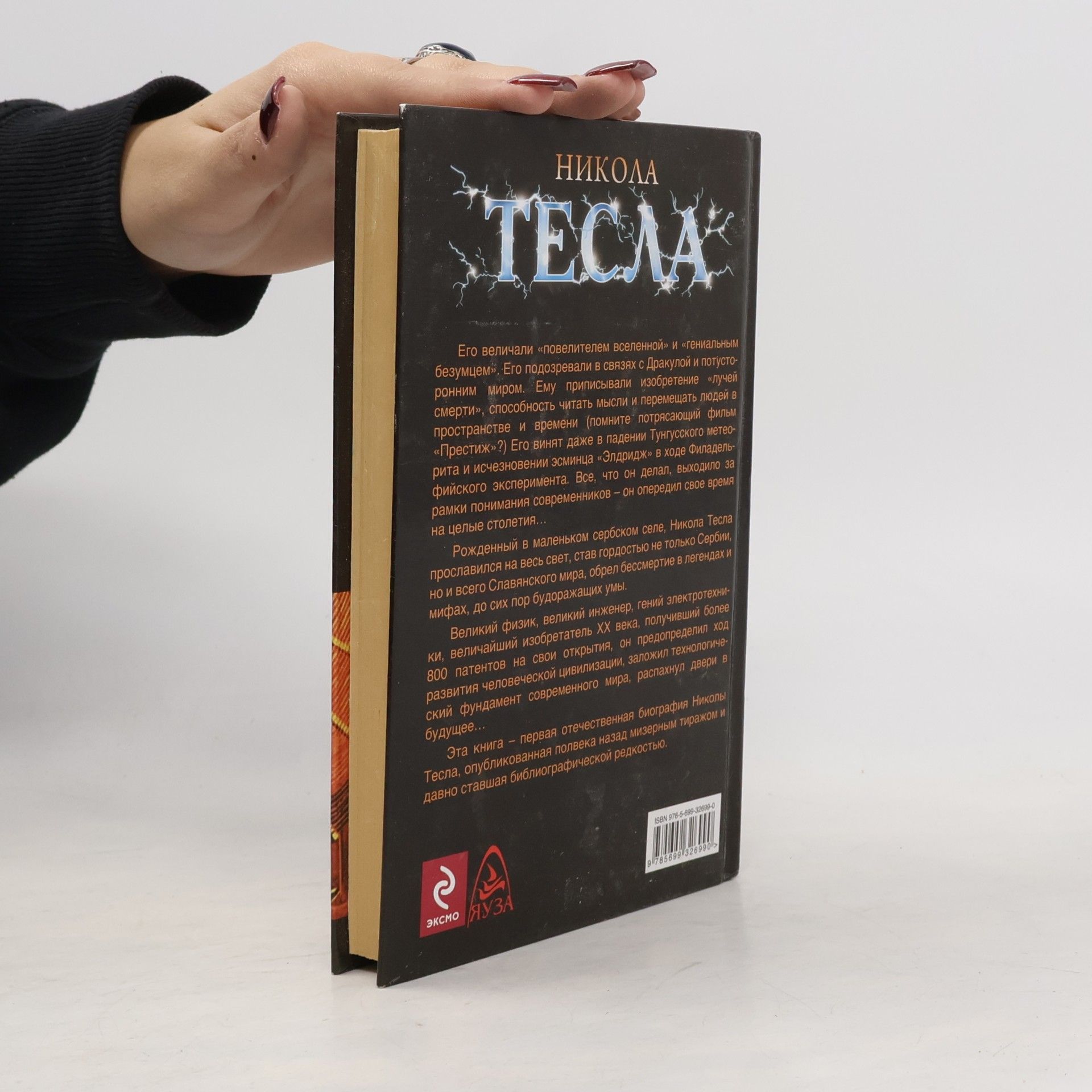 Борис Н. Ржонсницкий Никола Тесла