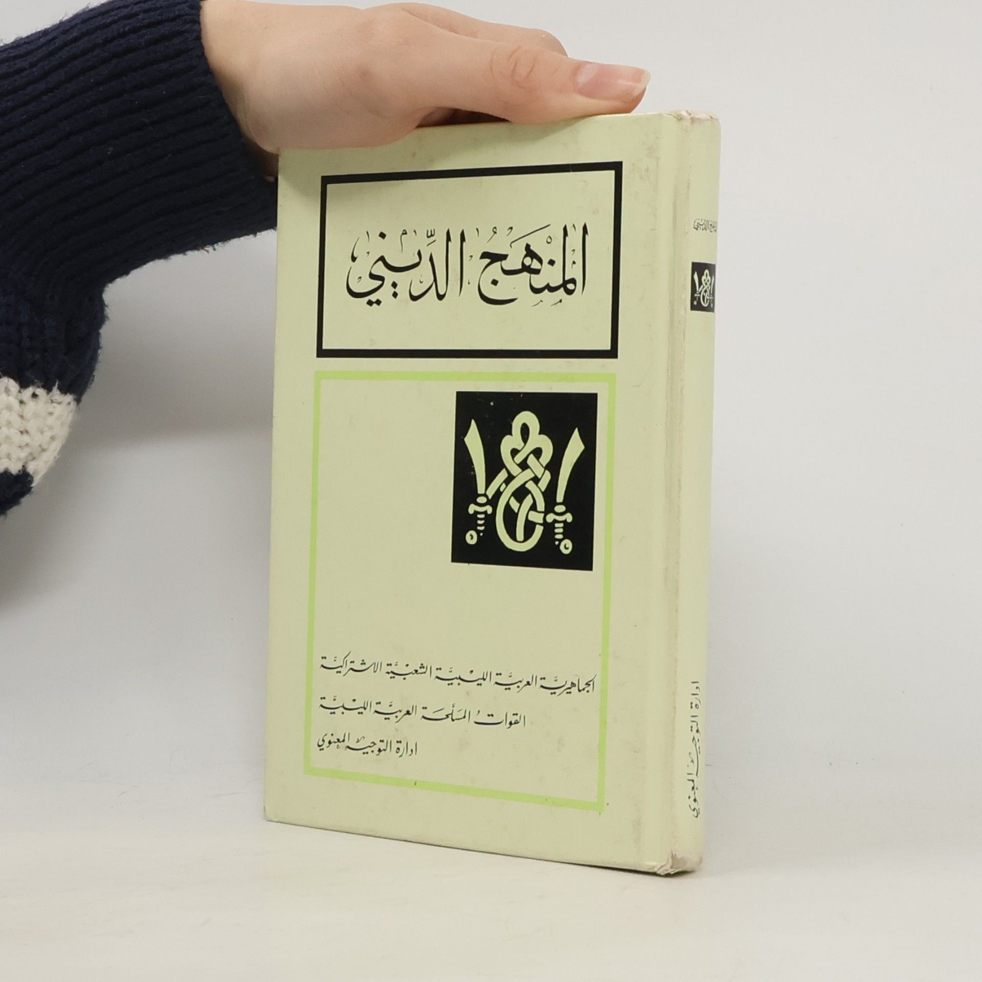 Autorenkollektiv المنهج البديع