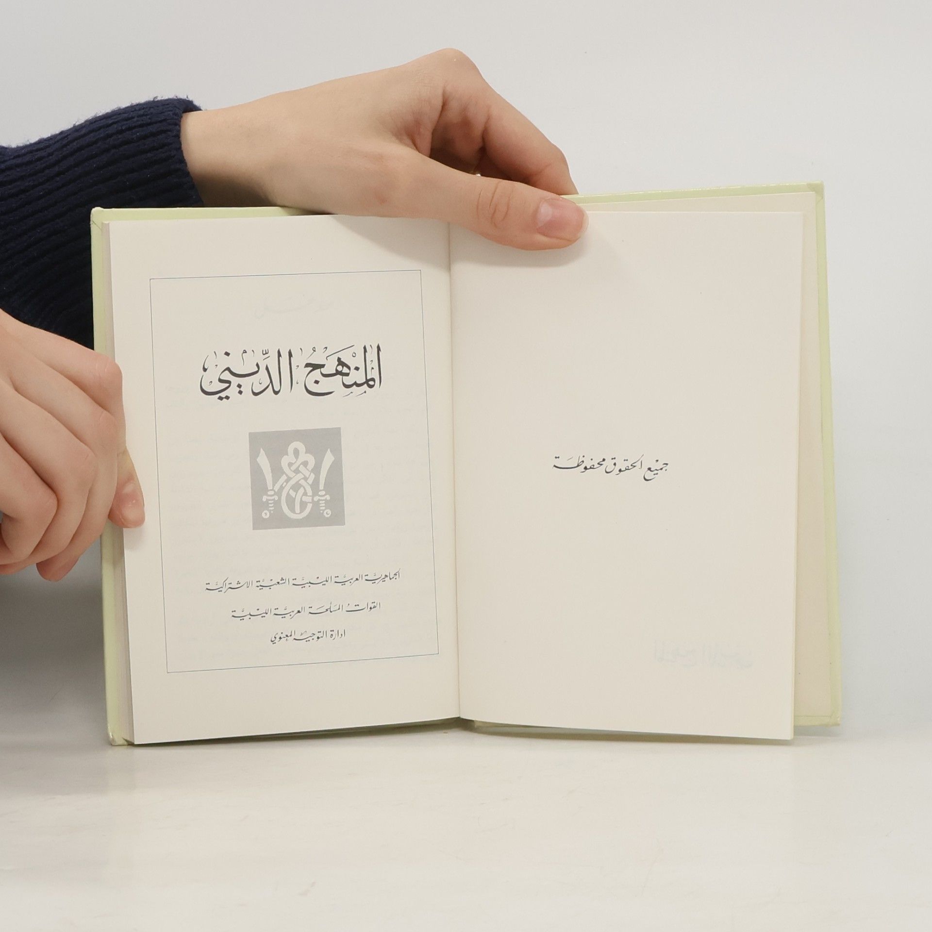Autorenkollektiv المنهج البديع