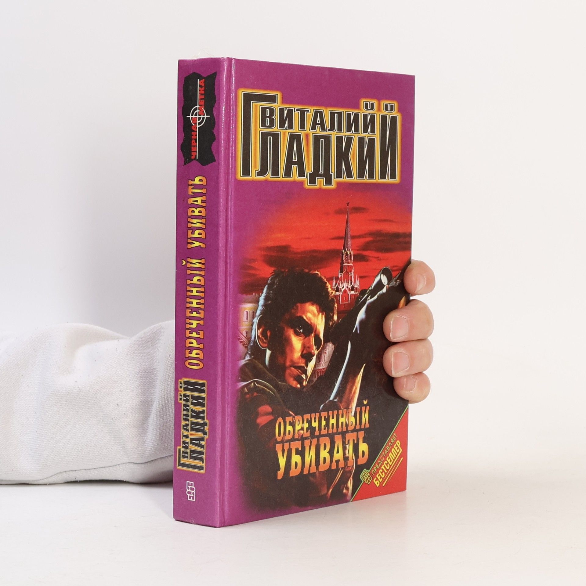 Черная метка: Обреченный убивать : роман