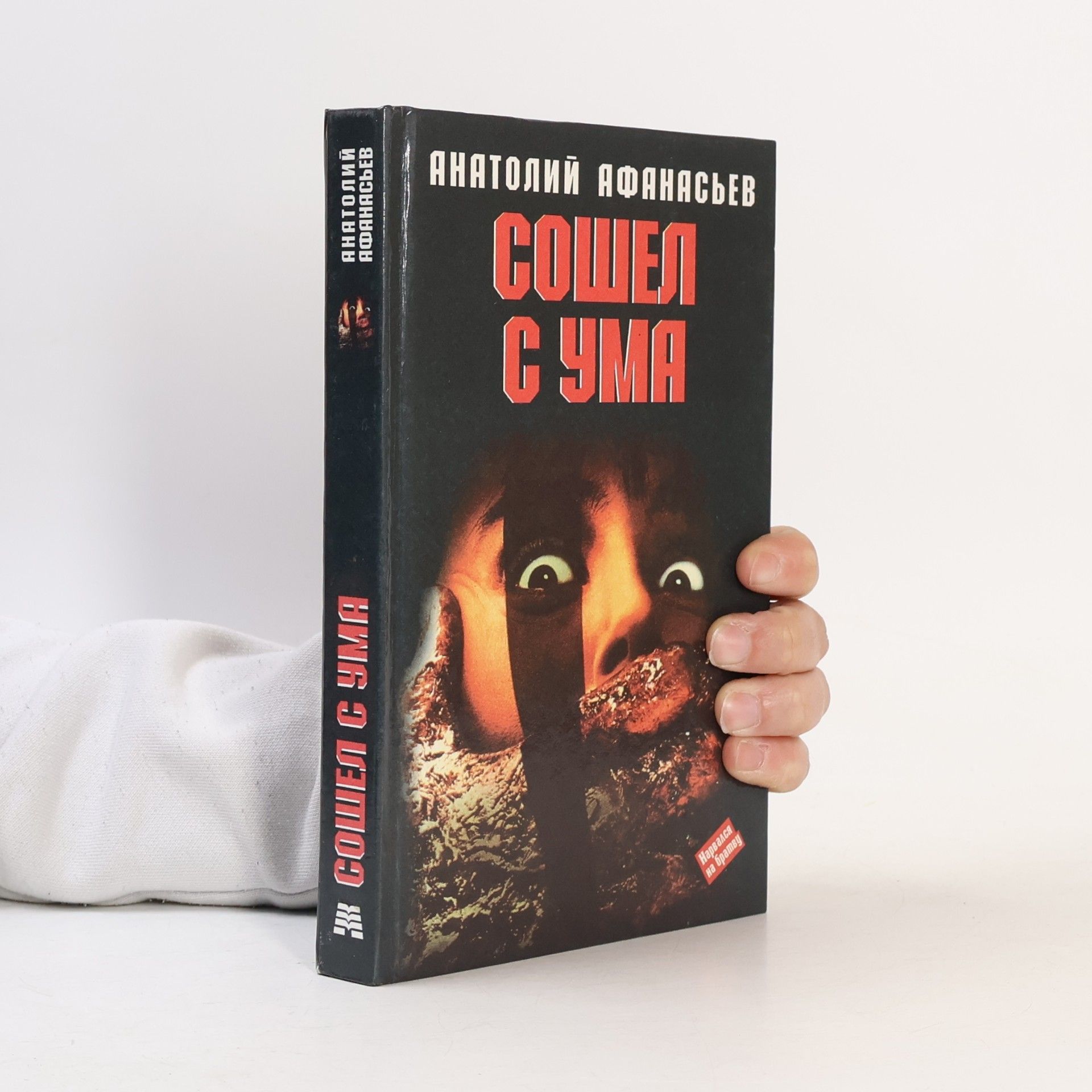 Anatoliy Afanasyev Сошел с ума