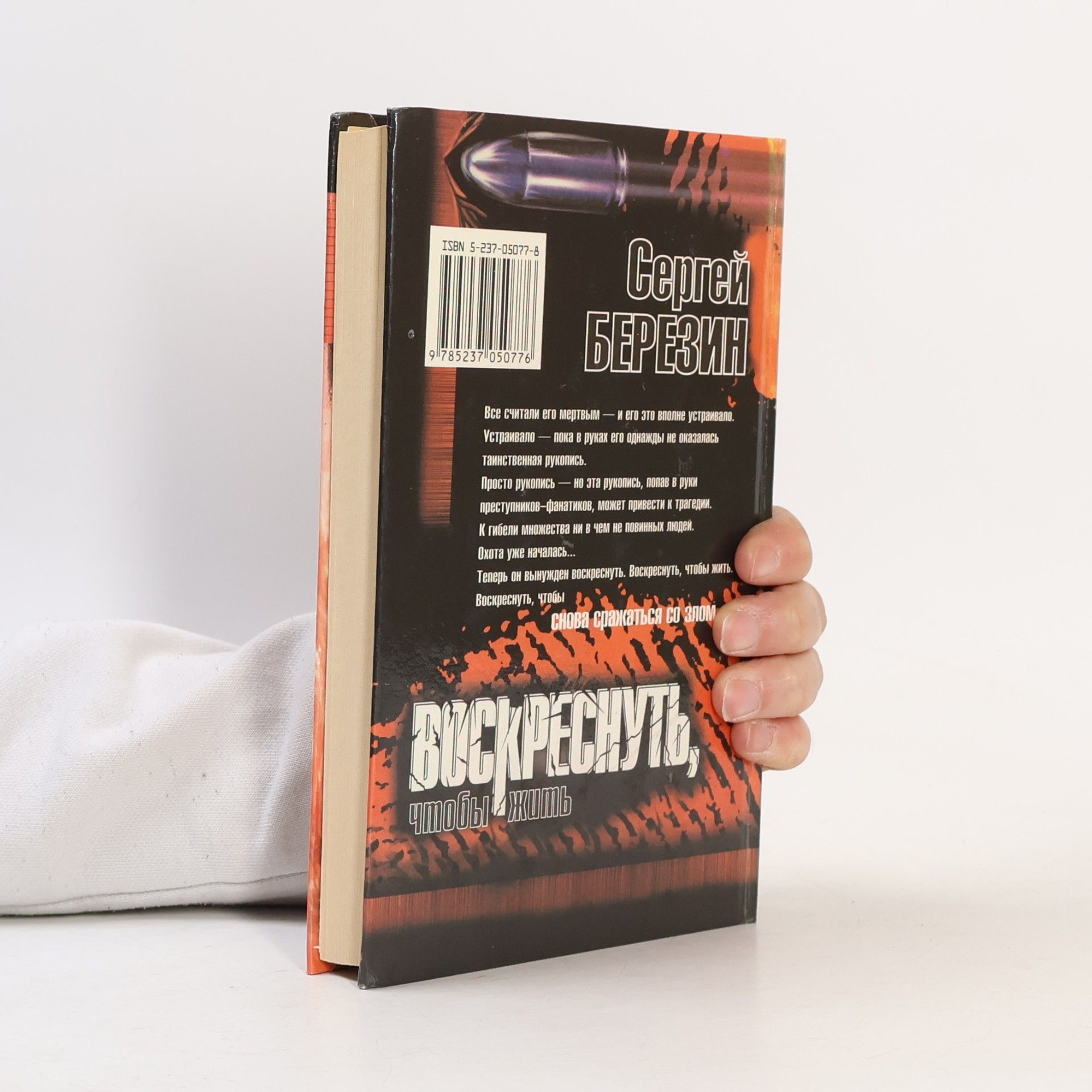 Сергей Березин Воскреснуть, чтобы жить