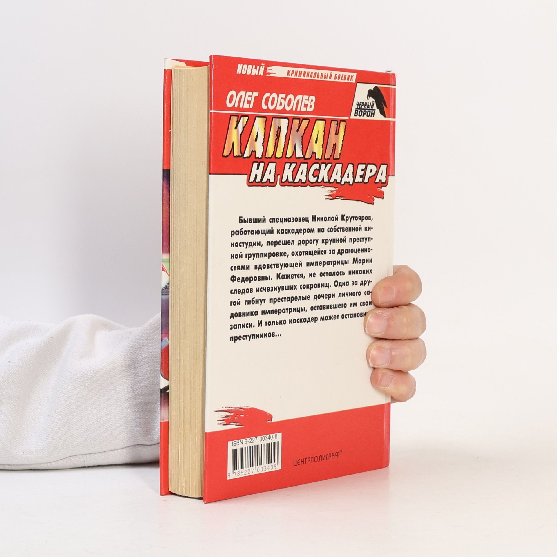 Олег Соболев Черный ворон: Капкан на каскадера