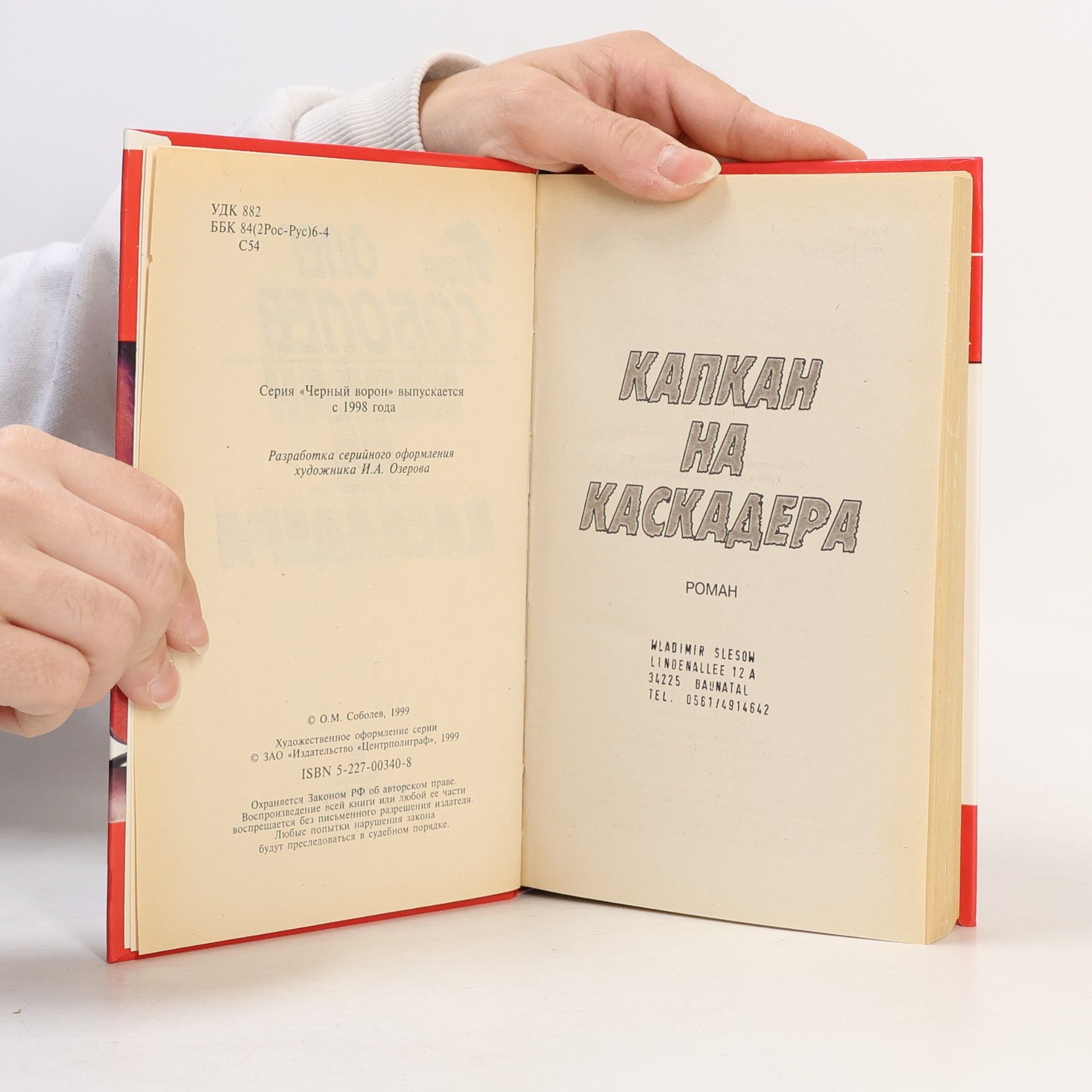 Олег Соболев Черный ворон: Капкан на каскадера