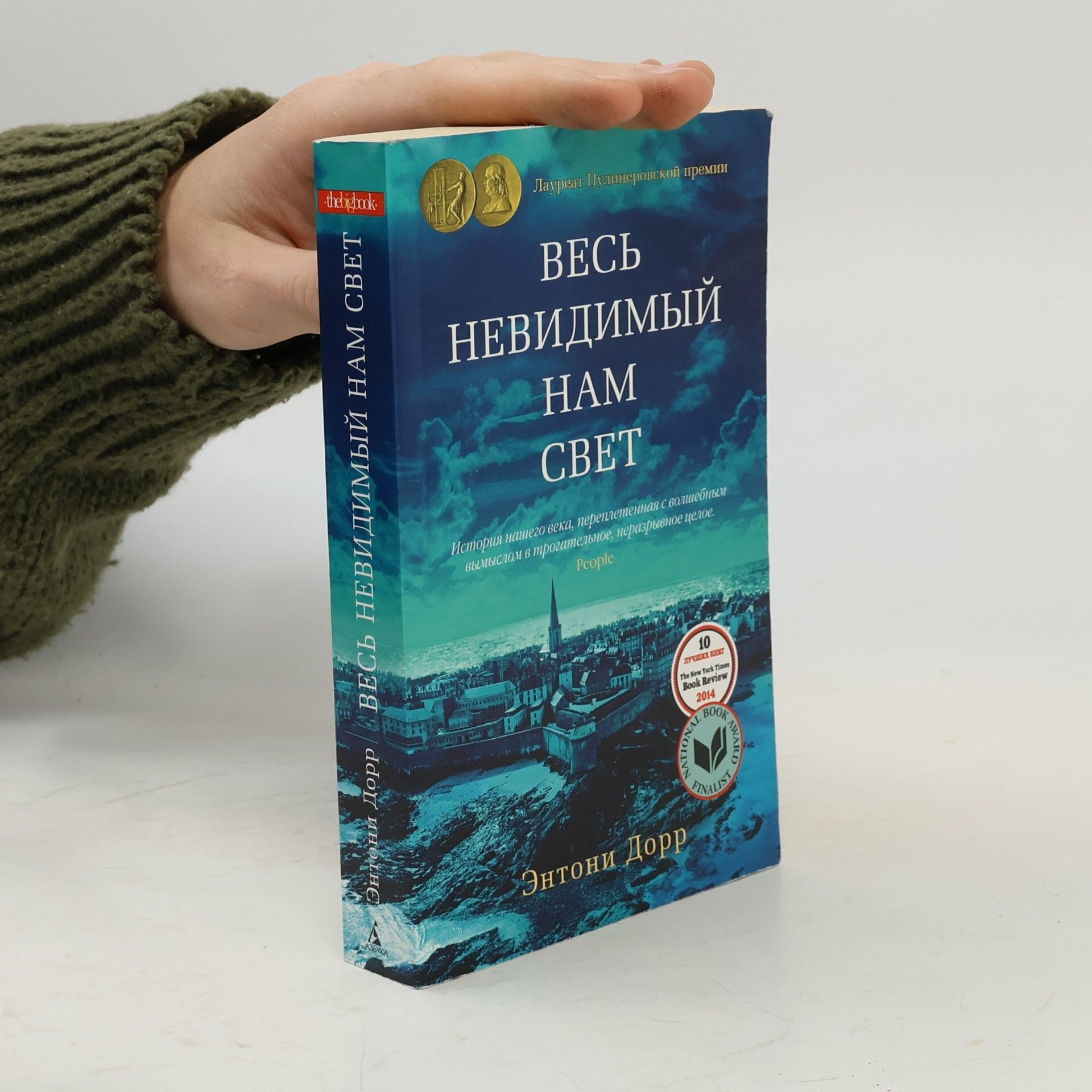 Весь невидимый нам свет