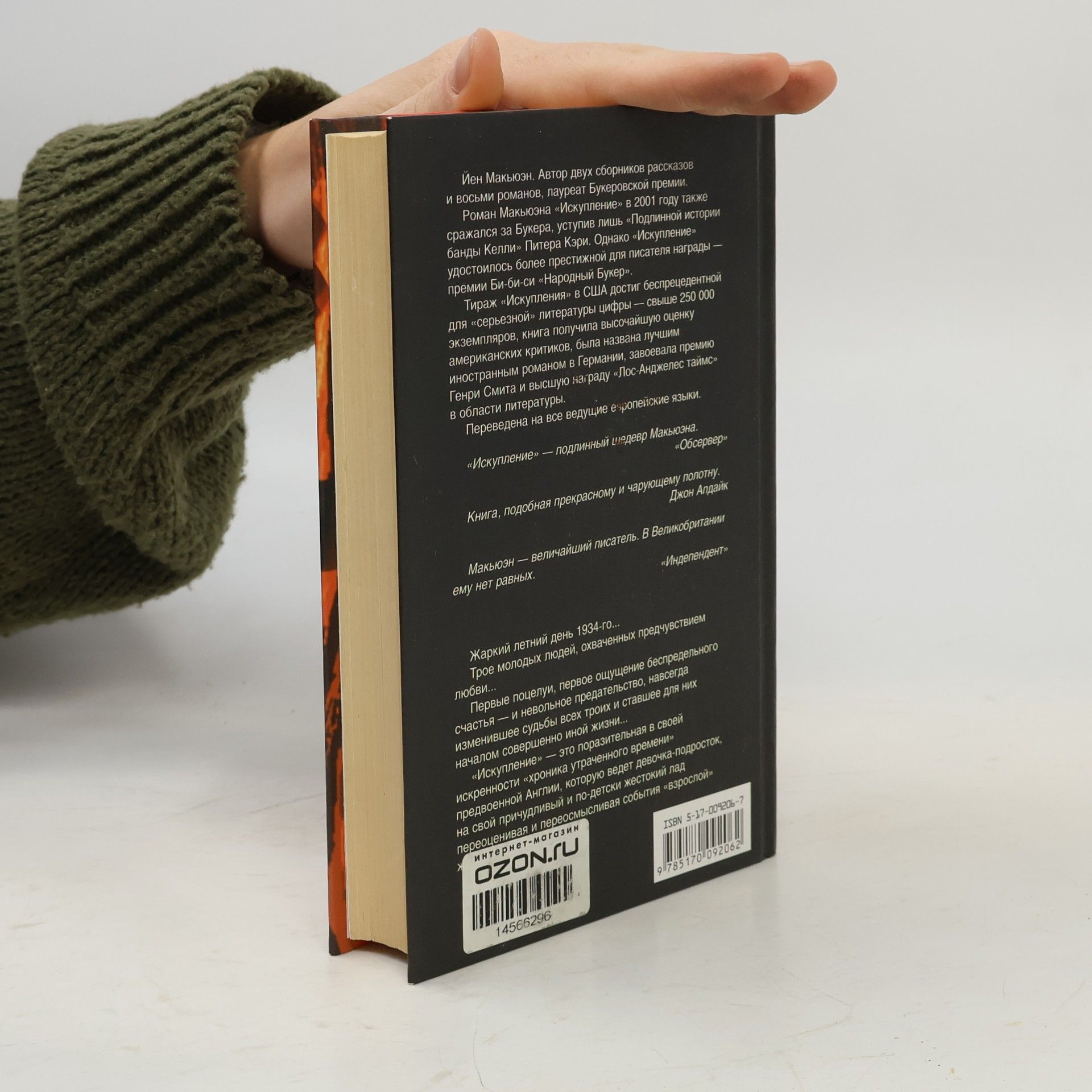 Ian McEwan Искупление