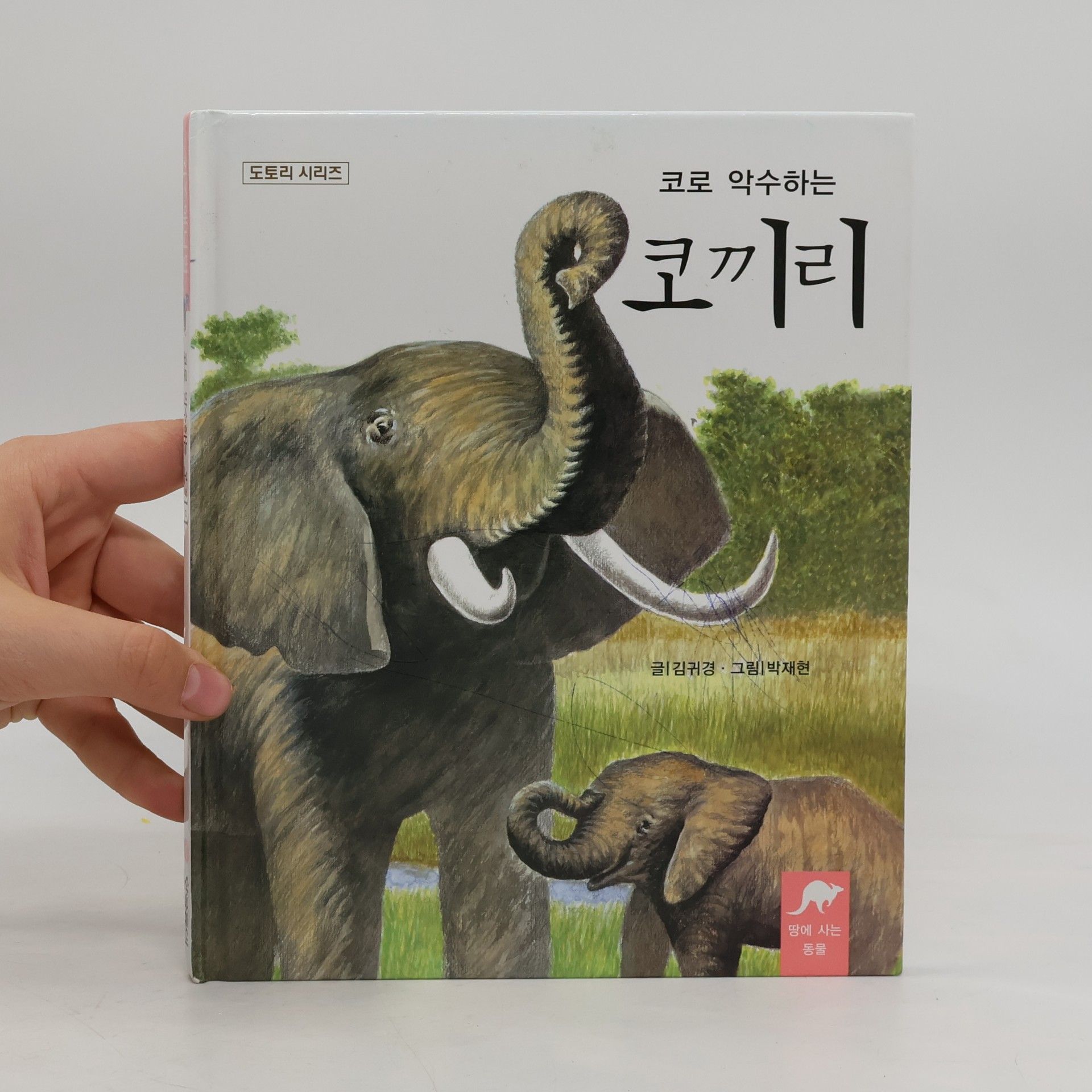 김귀경 코로 악수하는 코끼리 1