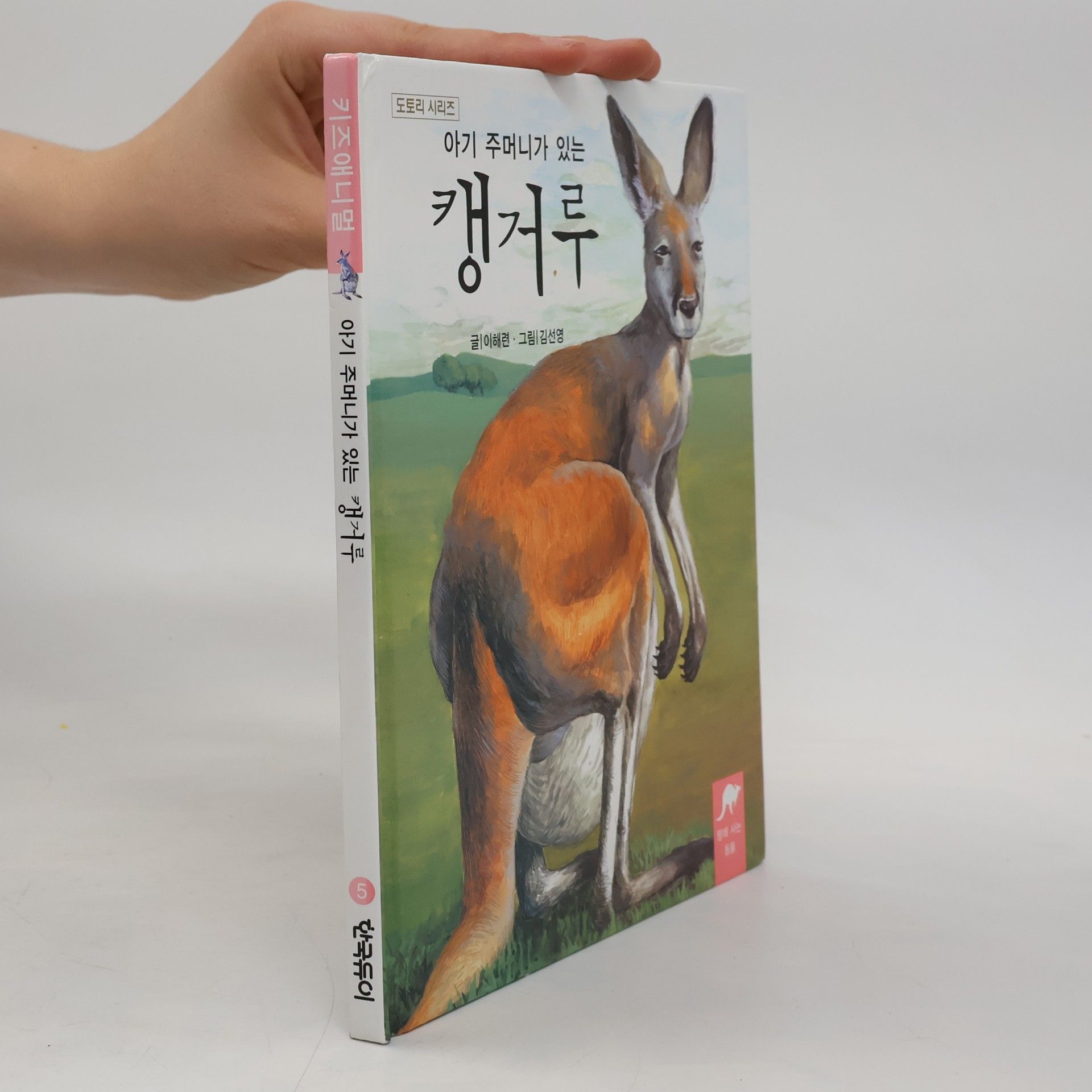 이혜련 아기 주머니가 있는 캥거루