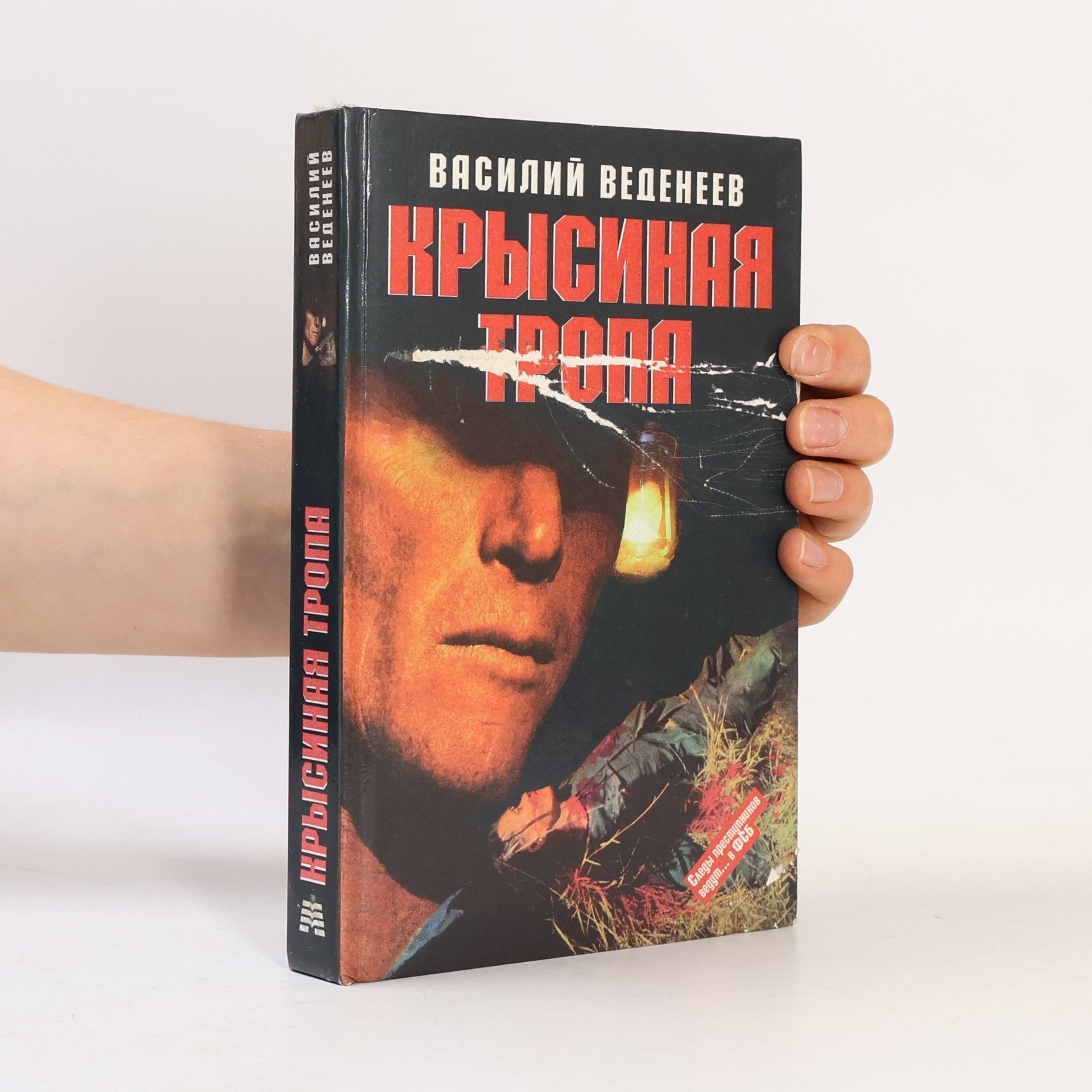 Веденеев Василий Владимирович Крысиная тропа