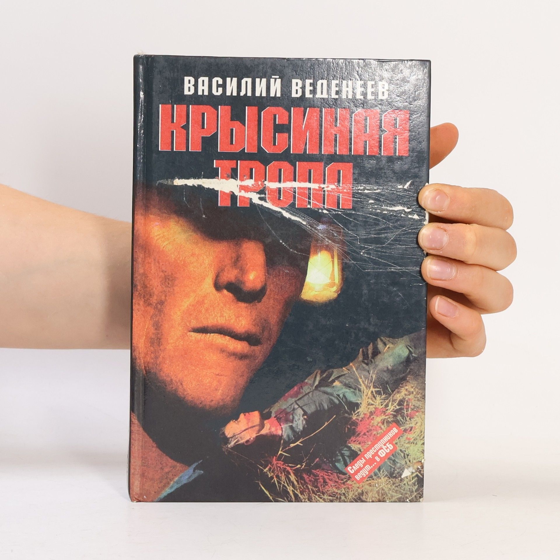 Веденеев Василий Владимирович Крысиная тропа