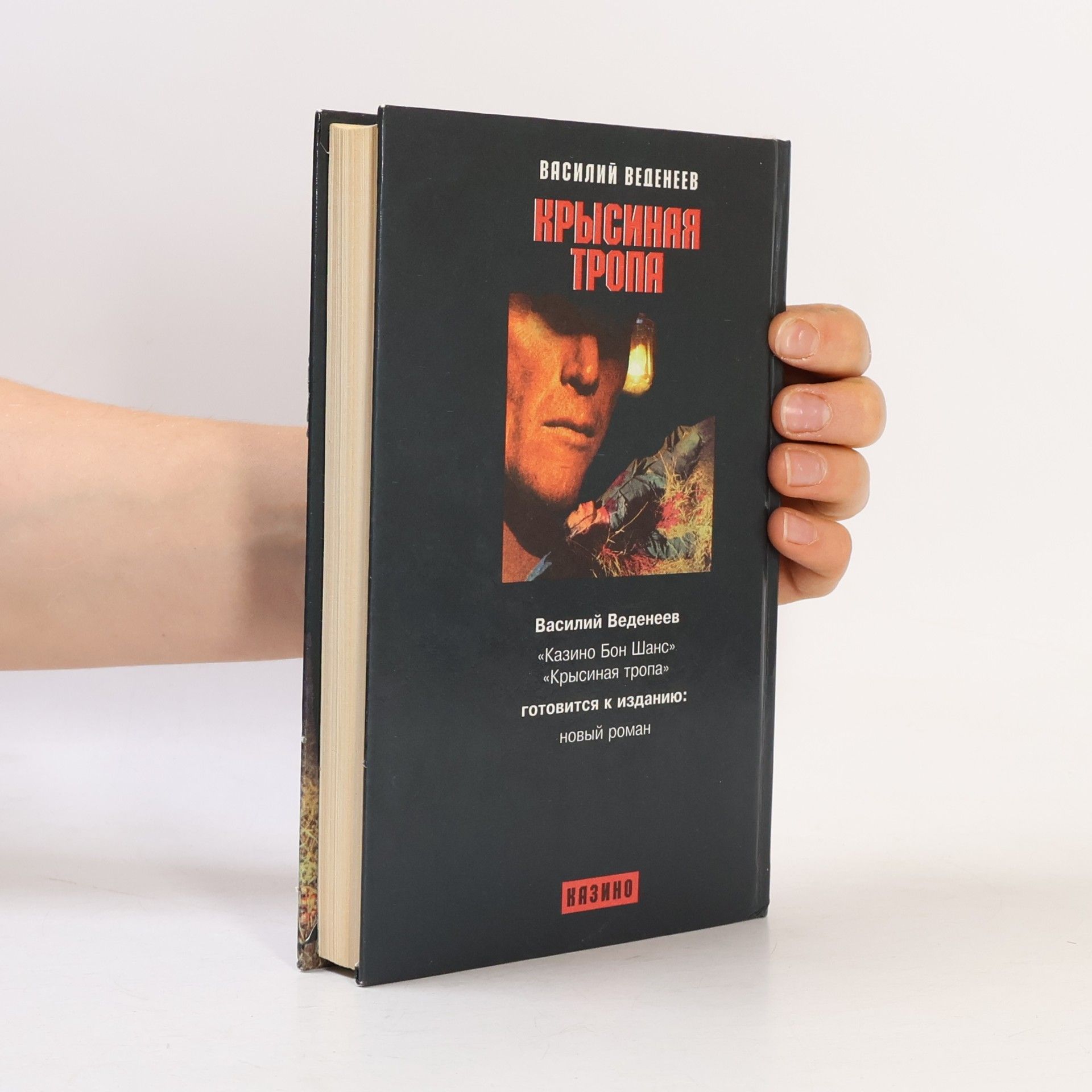 Веденеев Василий Владимирович Крысиная тропа