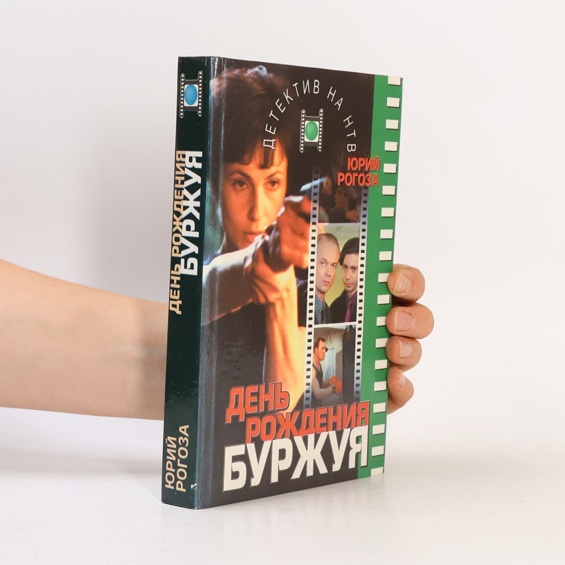 Юрий Рогоза Детектив на НТВ: День рождения Буржуя