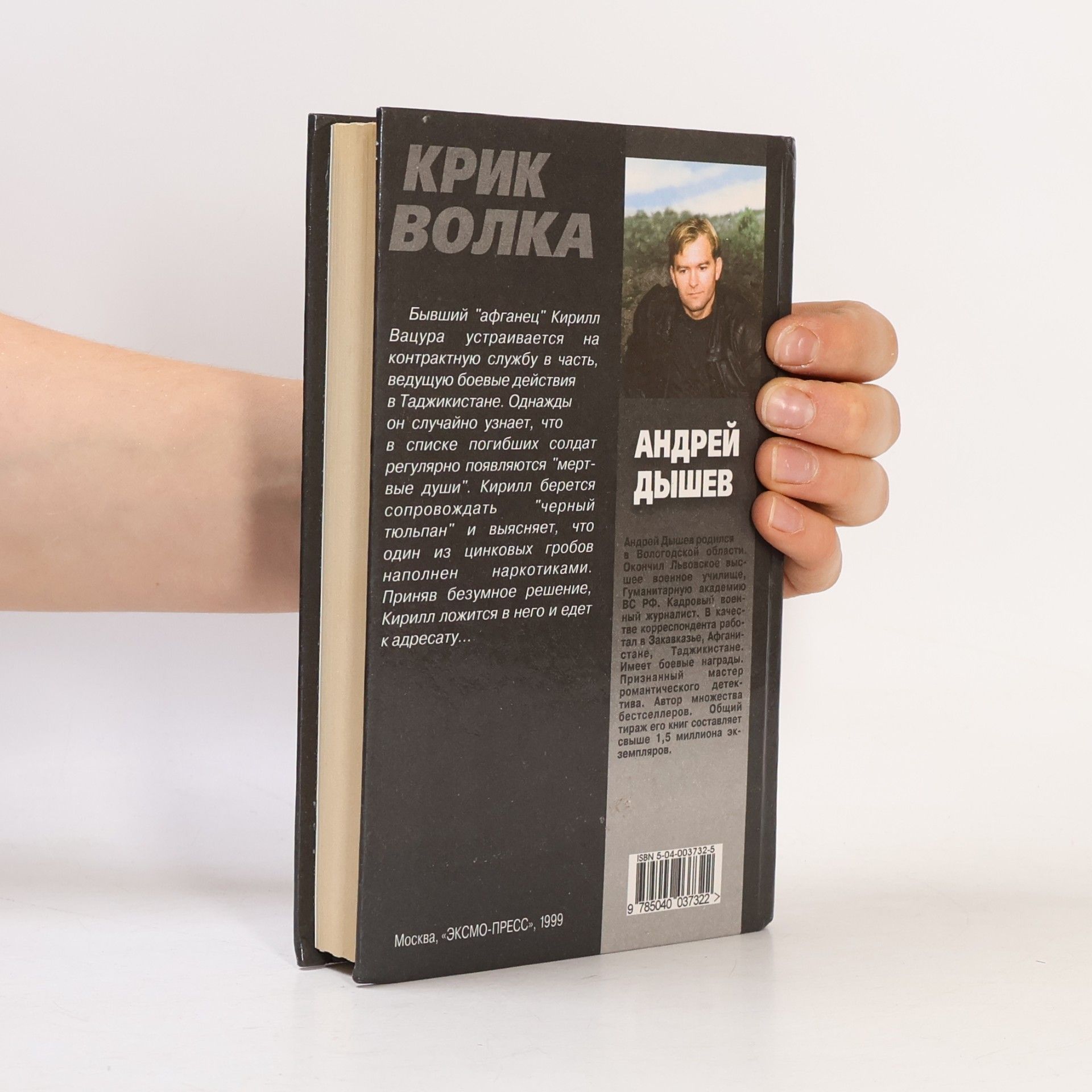 Andreĭ Dyshev Крик волка