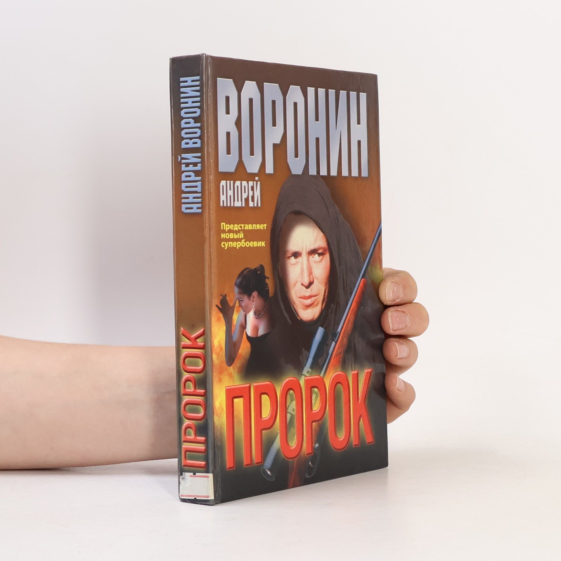 Andrey Voronin Пророк