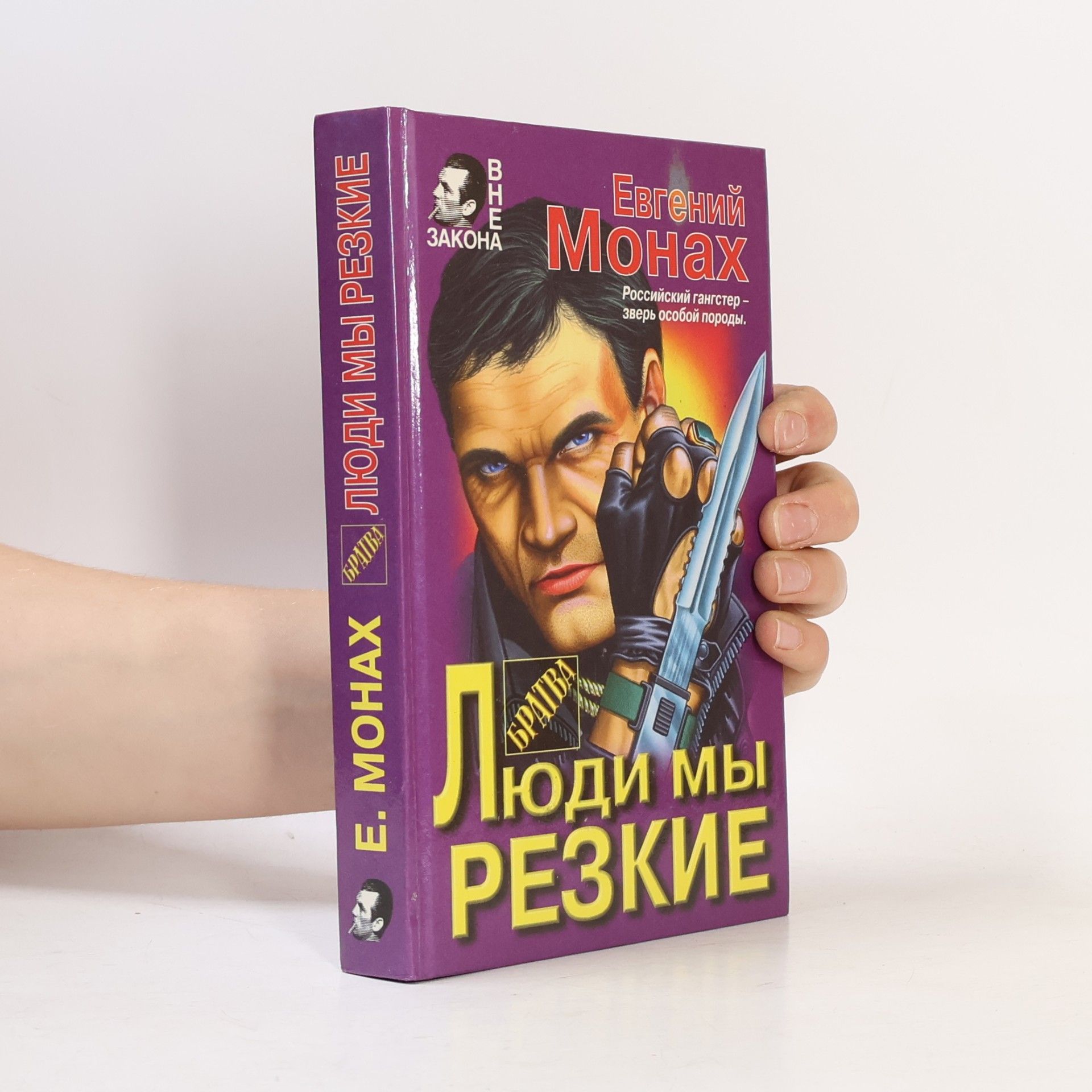 Евгений Монах Люди мы резкие