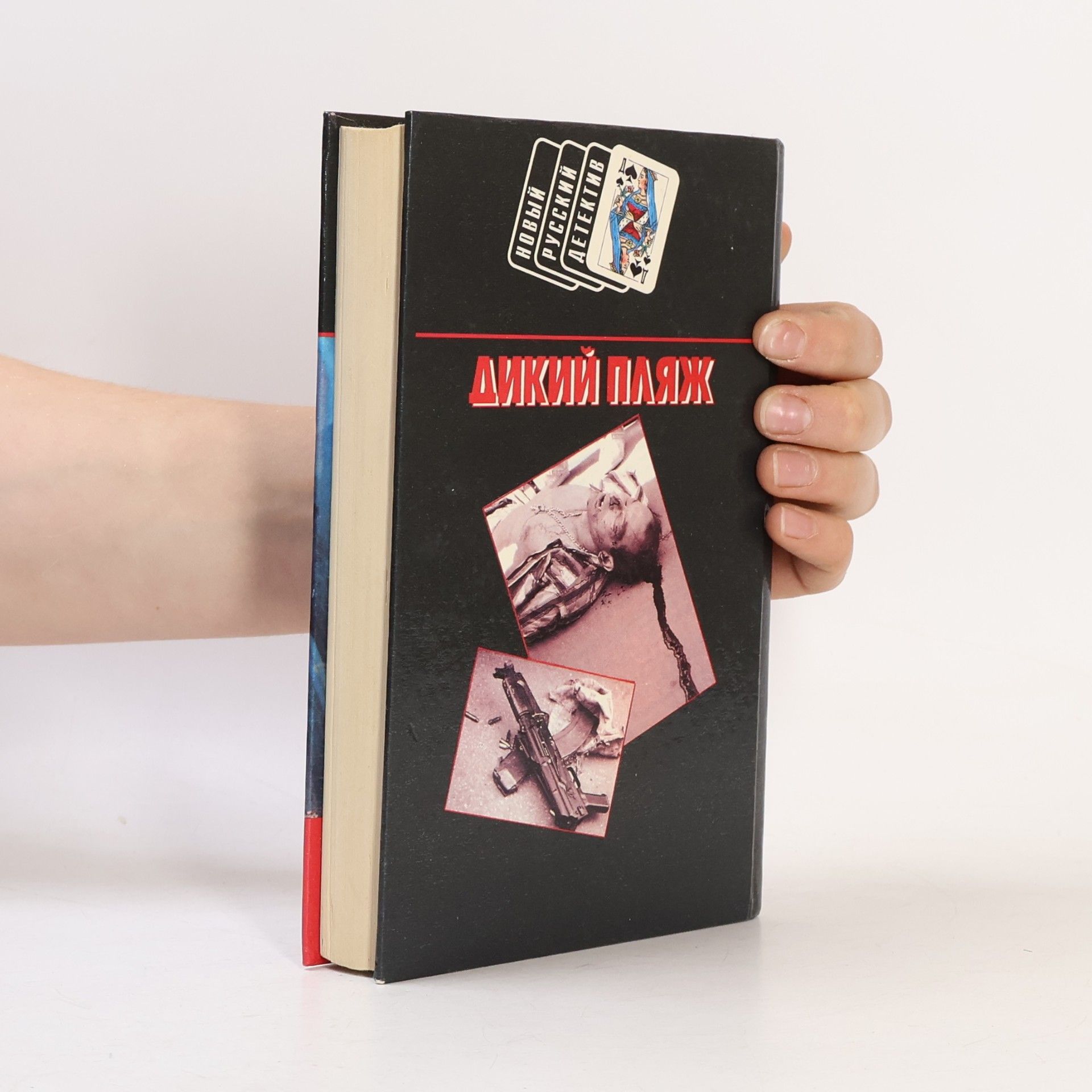 Viktor Gončarov Новый русский детектив: Русские разборки