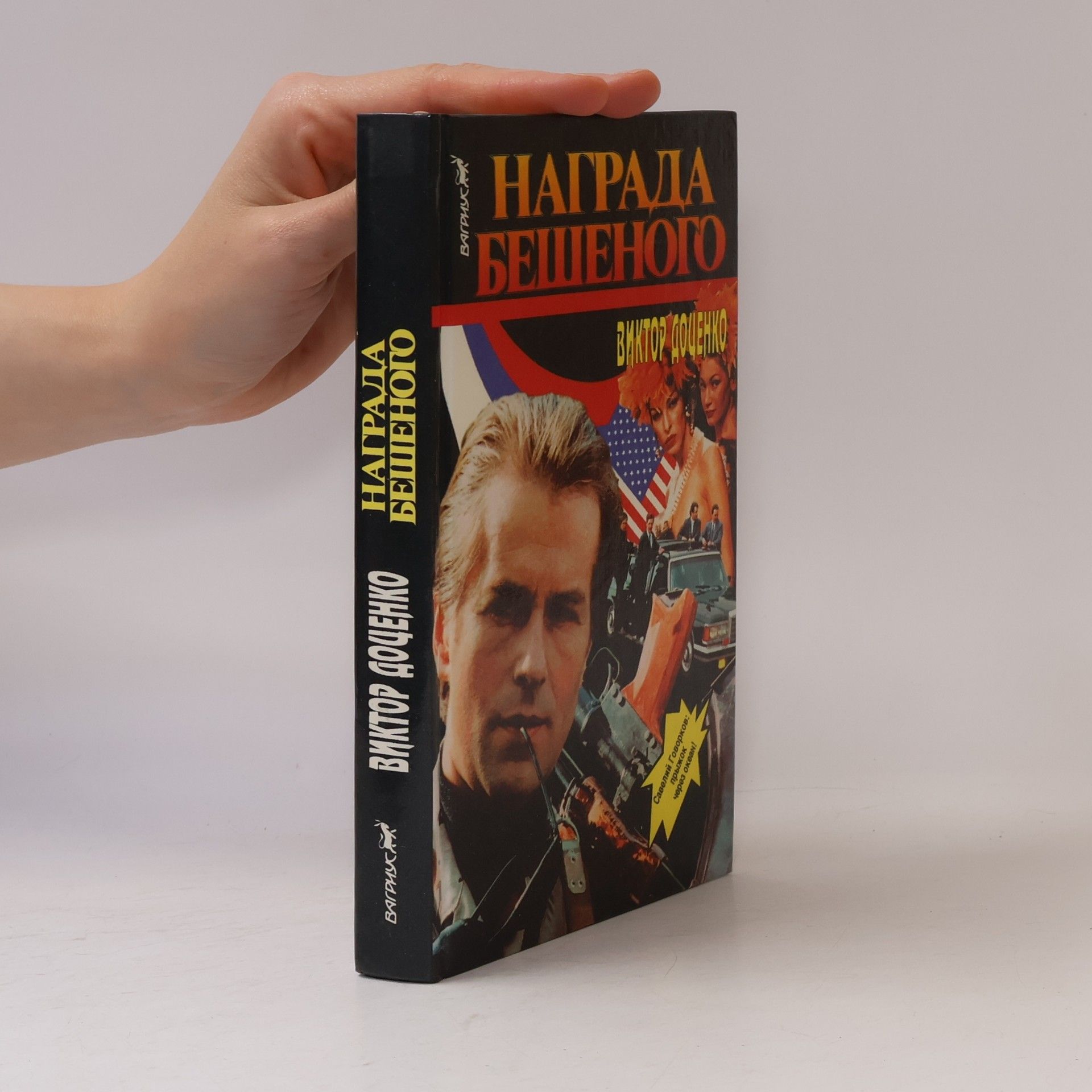 Viktor Dotsenko Награда Бешеного