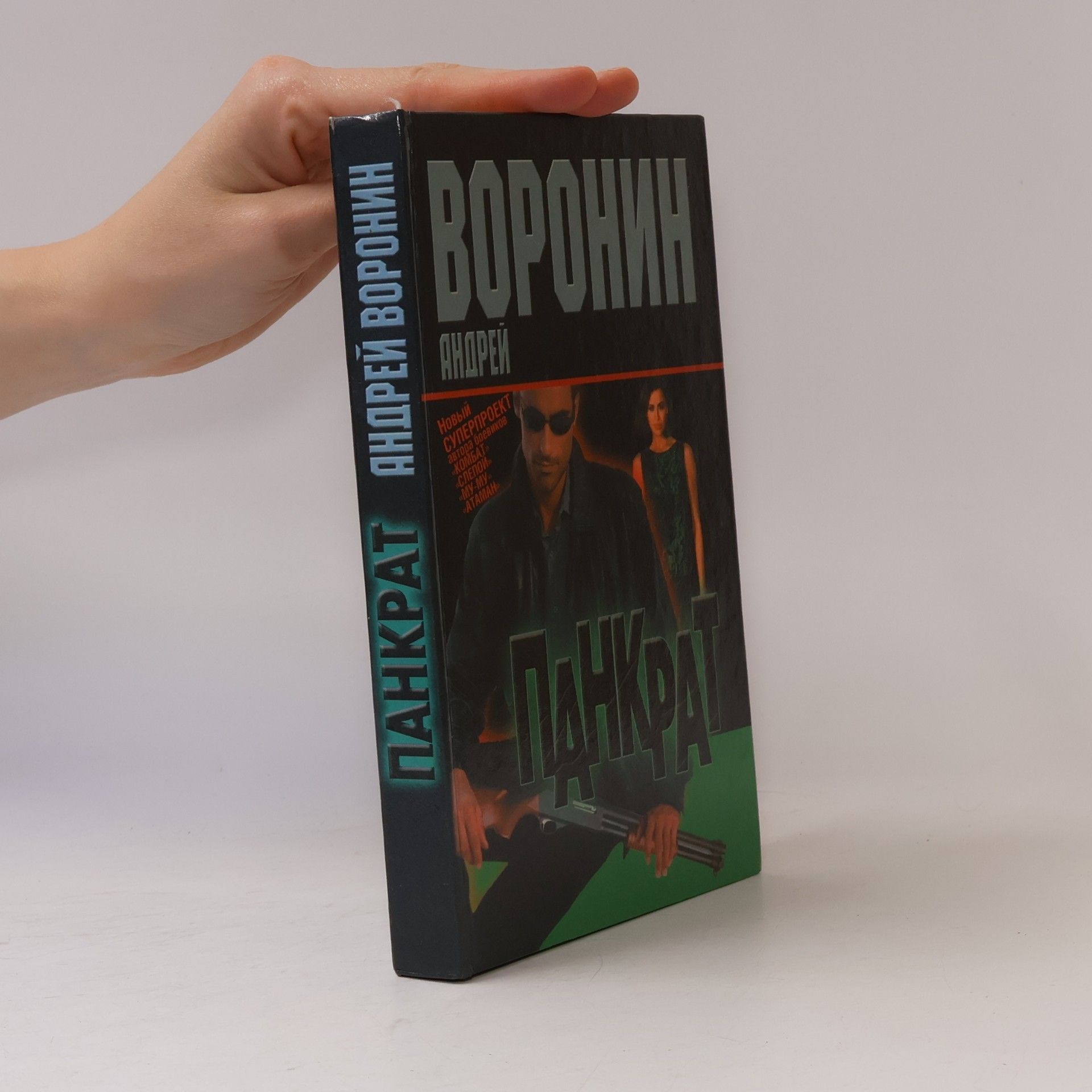Андрей Воронин Панкрат