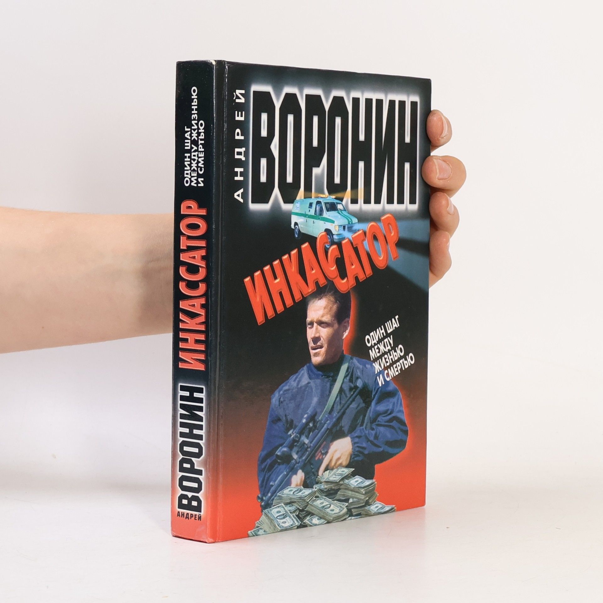 Андрей Воронин Инкассатор. Один шаг между жизнью и смертью : детективный роман