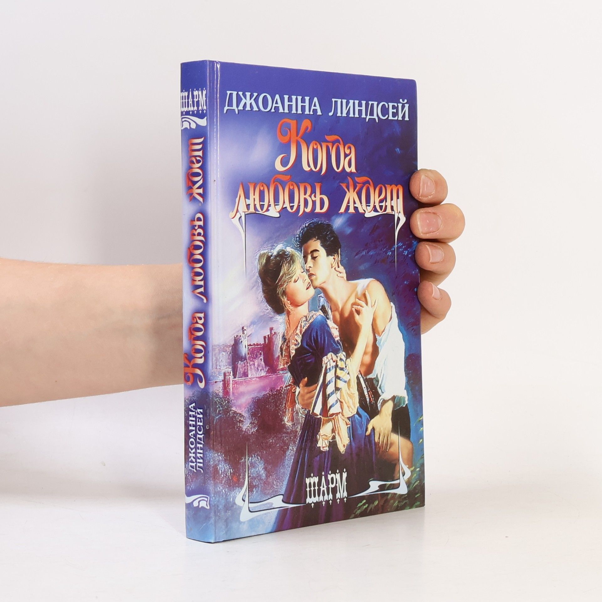 Джоанна Линдсей Когда любовь ждет