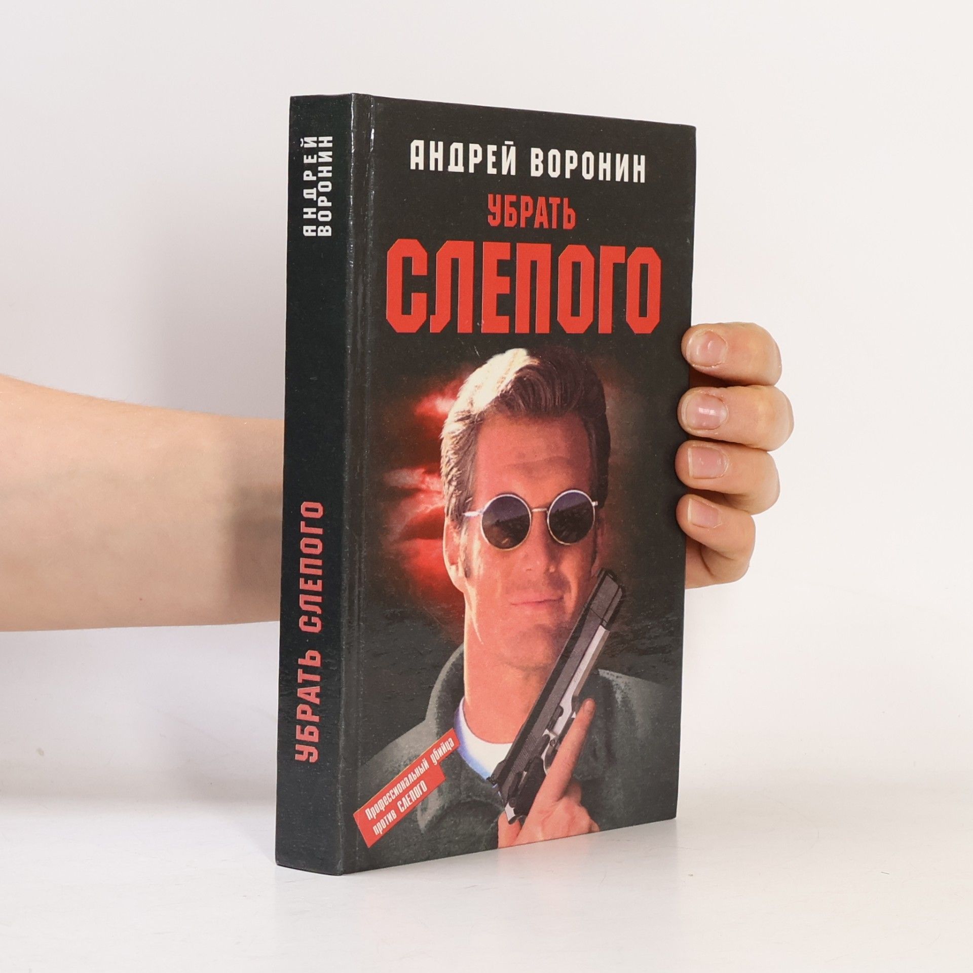 Андрей Воронин Убрать Слепого