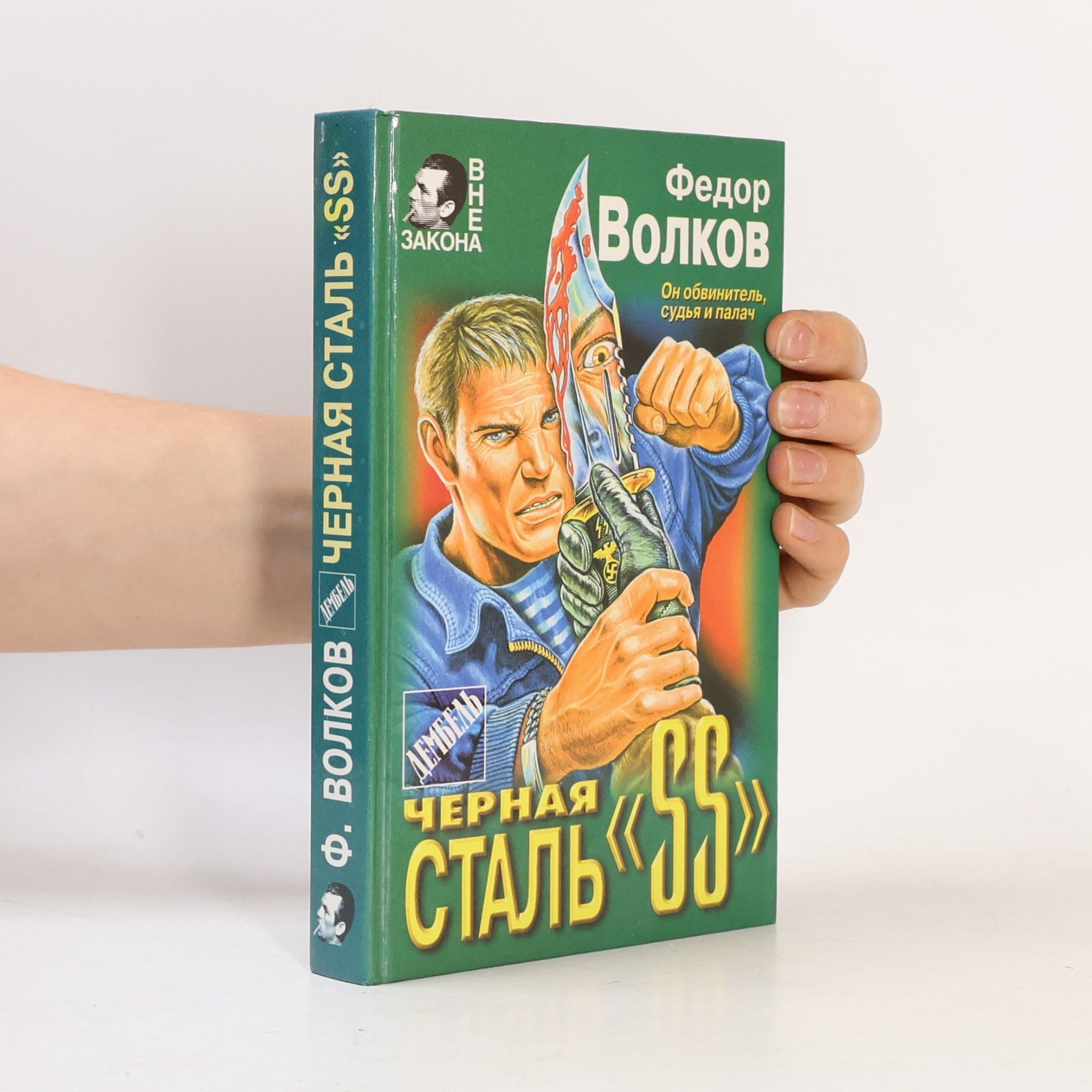 Fedor Volkov Вне закона: Черная сталь «SS»