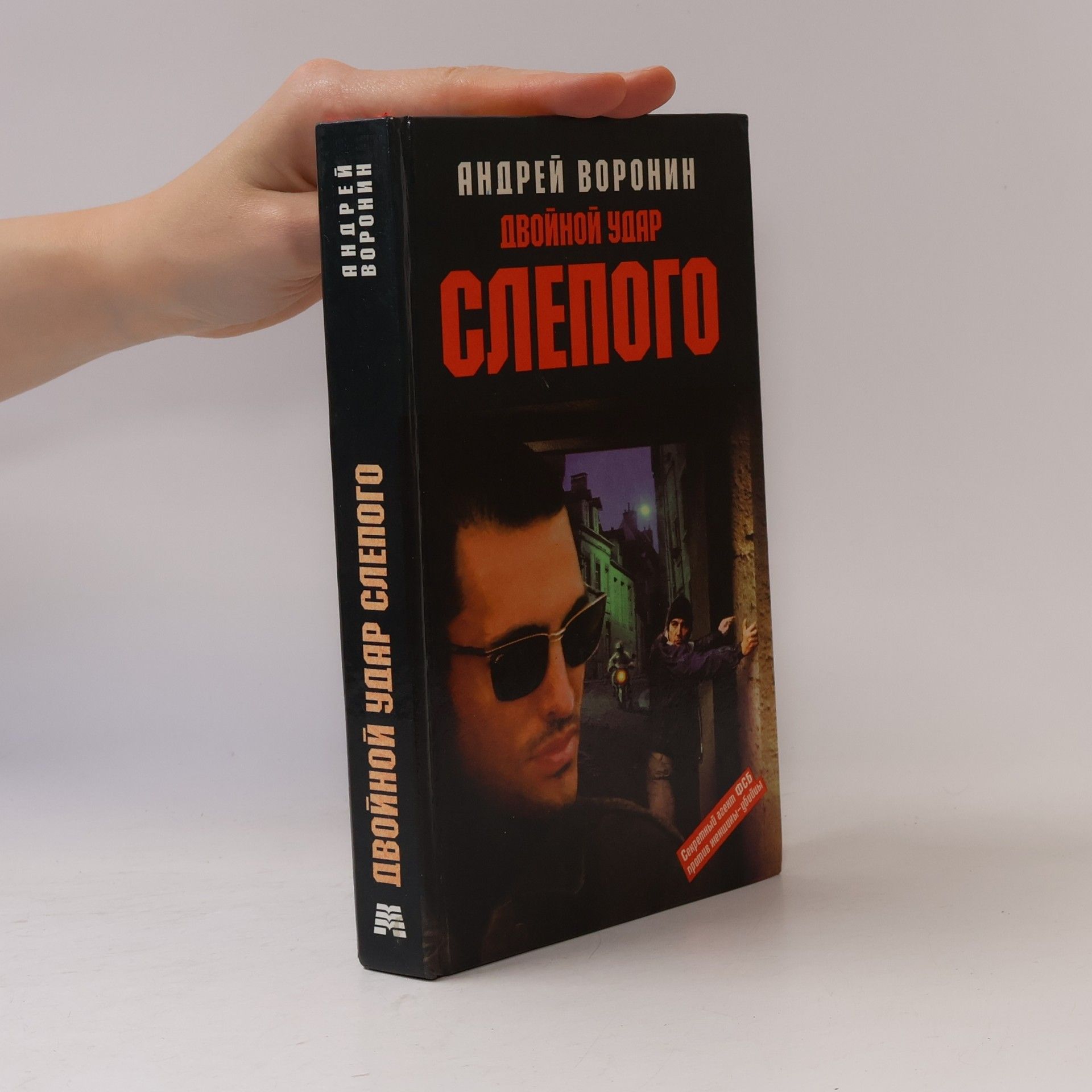 Andrey Voronin Dvoynoy udar Slepogo
