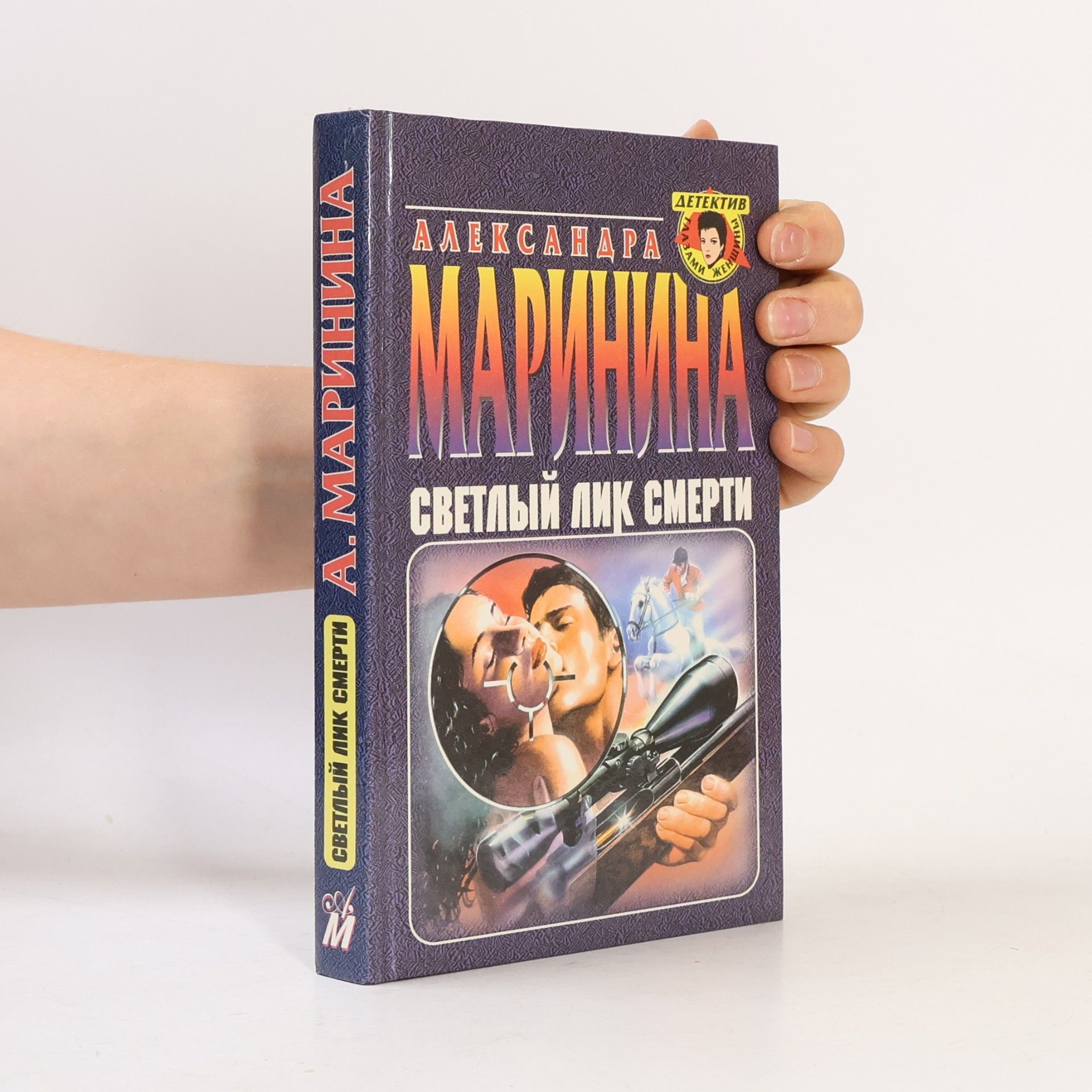 Alexandra Marinina Cветлый лик смерти. Svetlyi lik smerti