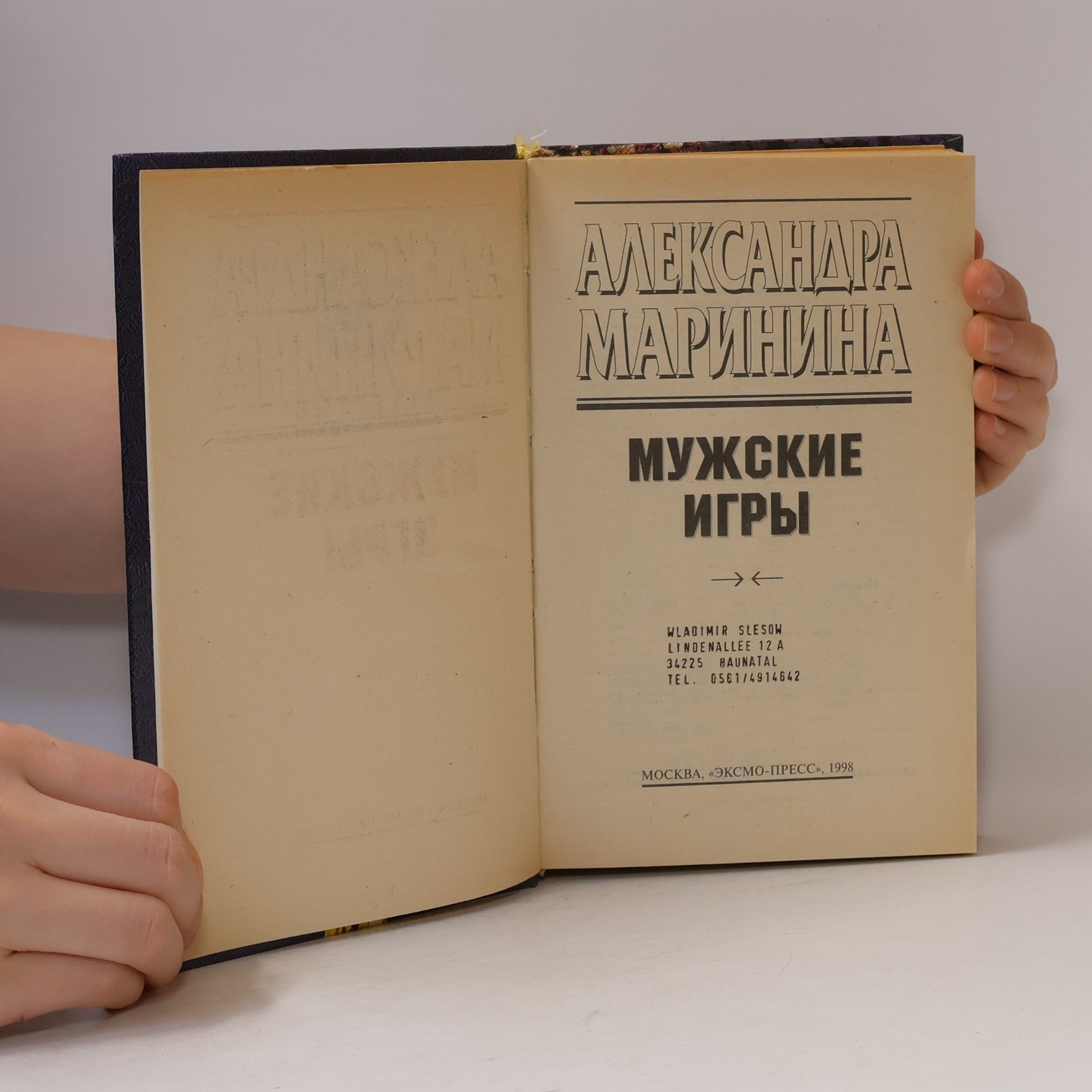 Александра Маринина Мужские игры