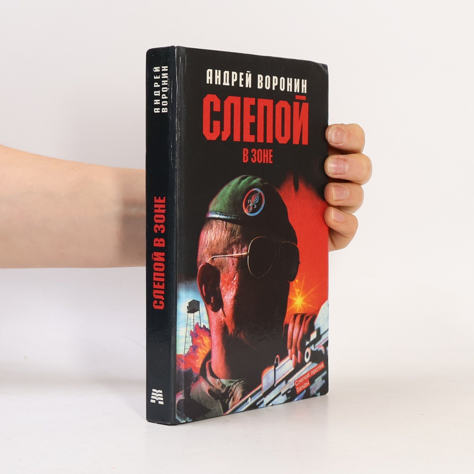 Андрей Воронин Слепой в зоне