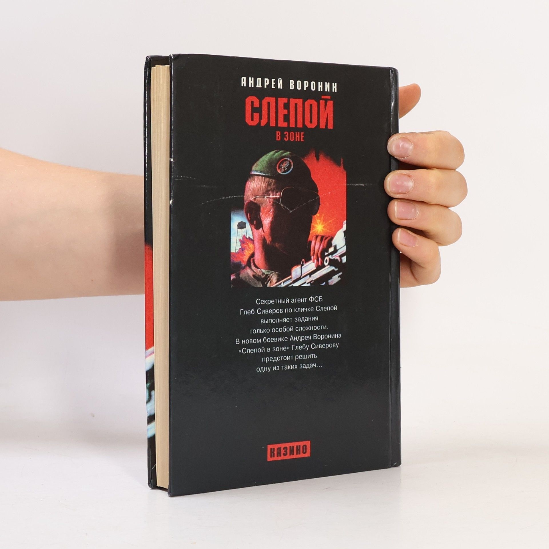 Андрей Воронин Слепой в зоне