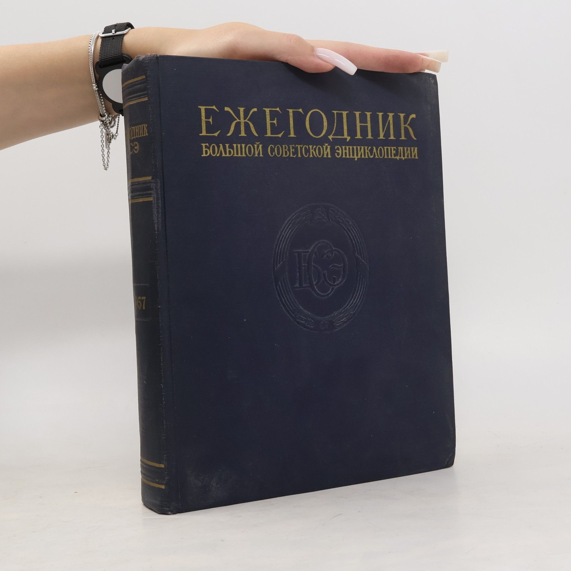 Борис Алексеевич Введенский Ежегодник большой советской энциклопедии 1957