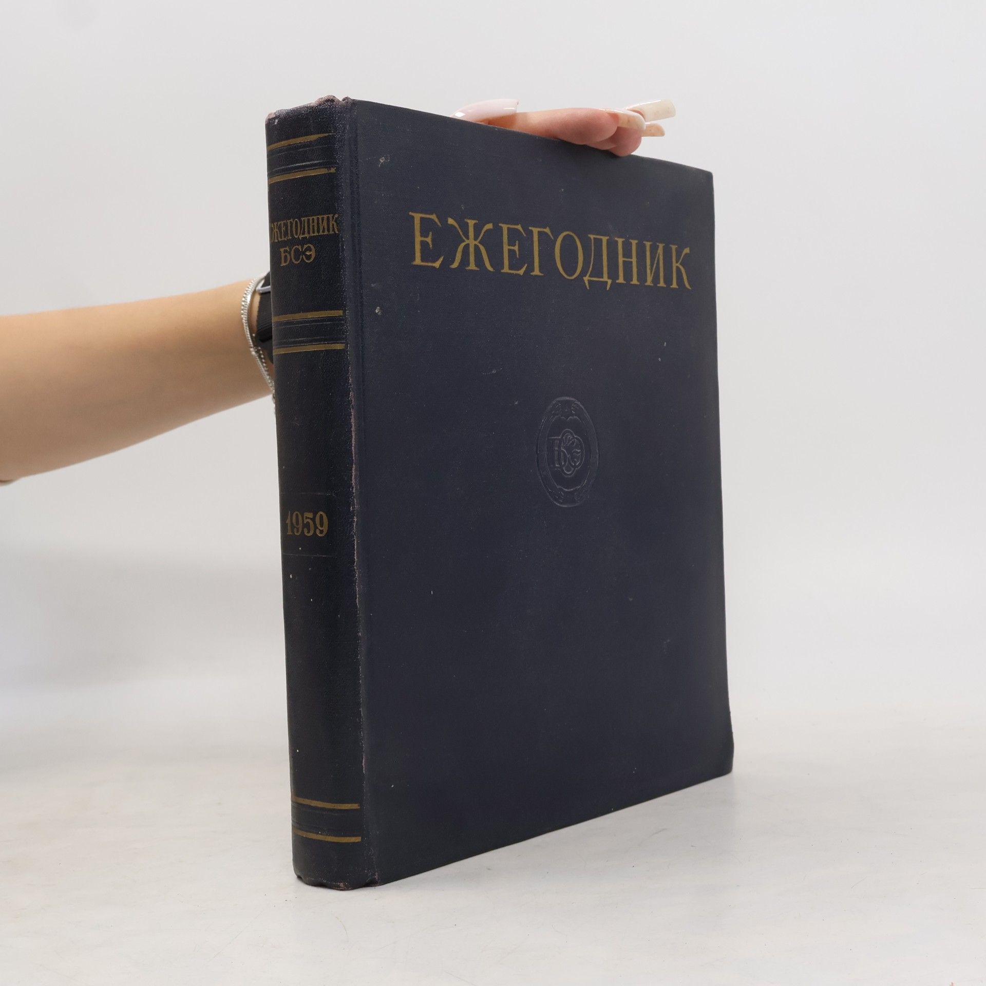 Collectif d'auteurs Ежегодник большой советской энциклопедии 1959